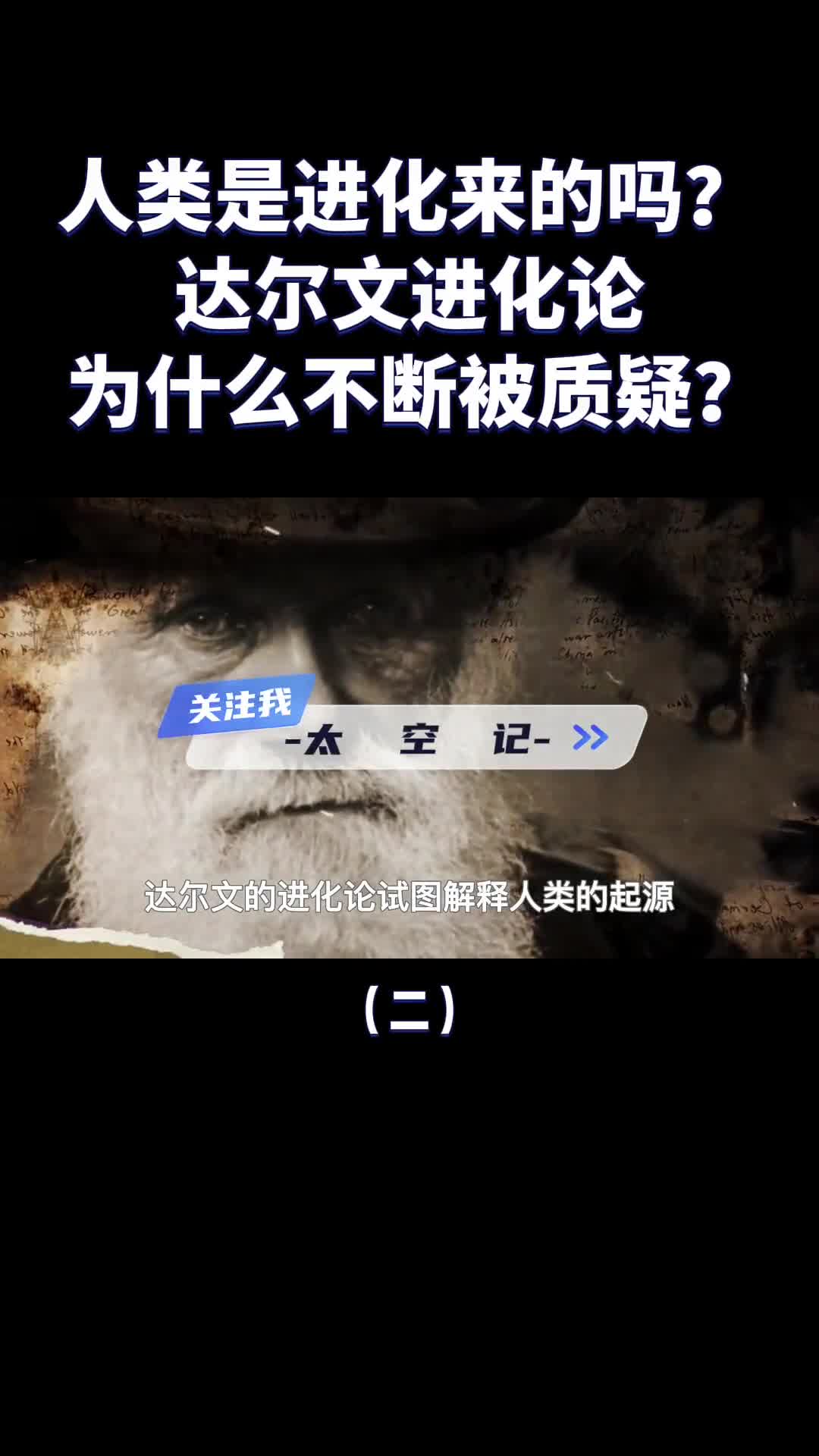 达尔文进化论为什么越来越多人开始质疑人类到底从何而来