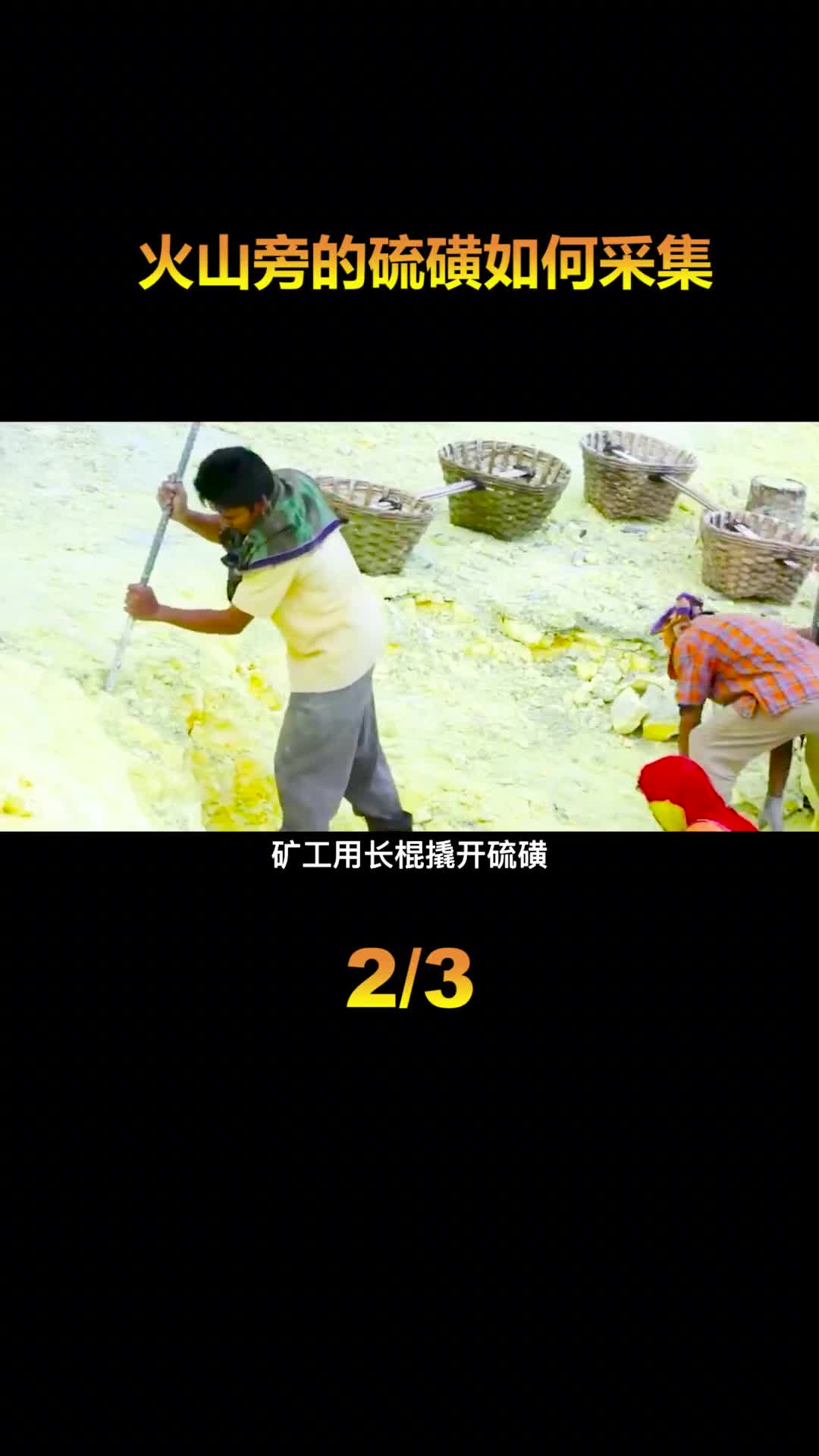 冒死在活火山口采集硫磺耳鼻都被毒气腐蚀平均寿命不超过50岁