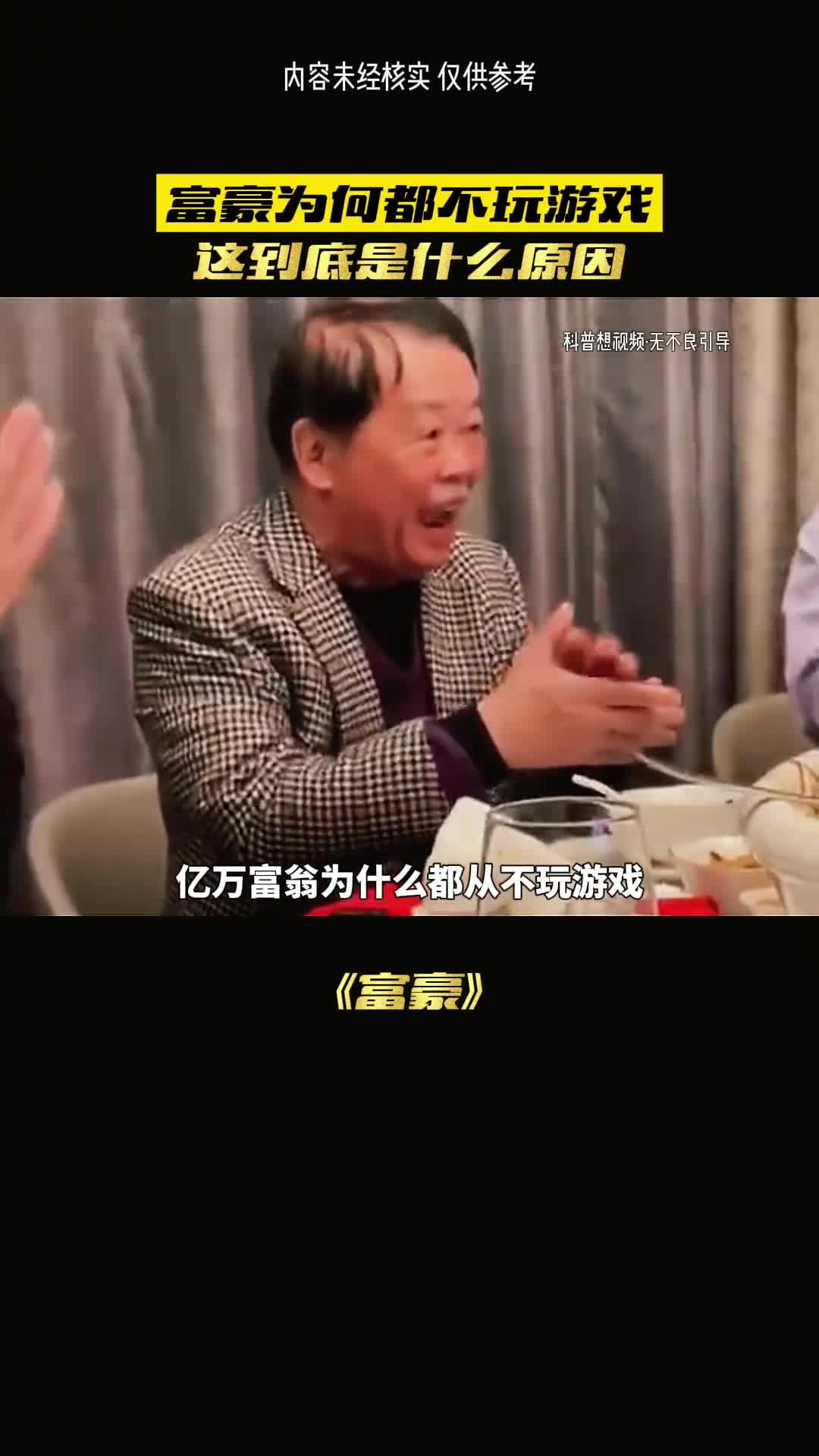 富豪为何不玩游戏