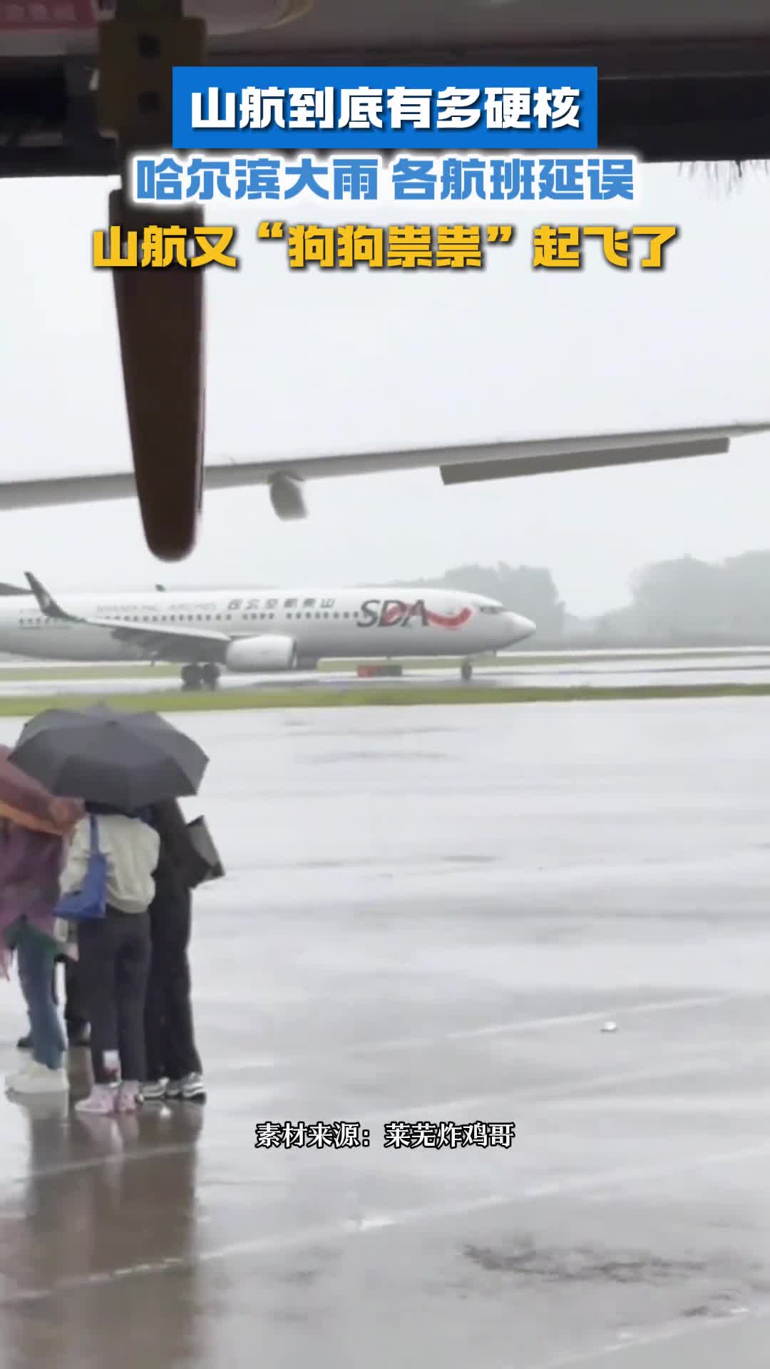 哈尔滨大雨各航班延误山航上演雨中硬核起飞