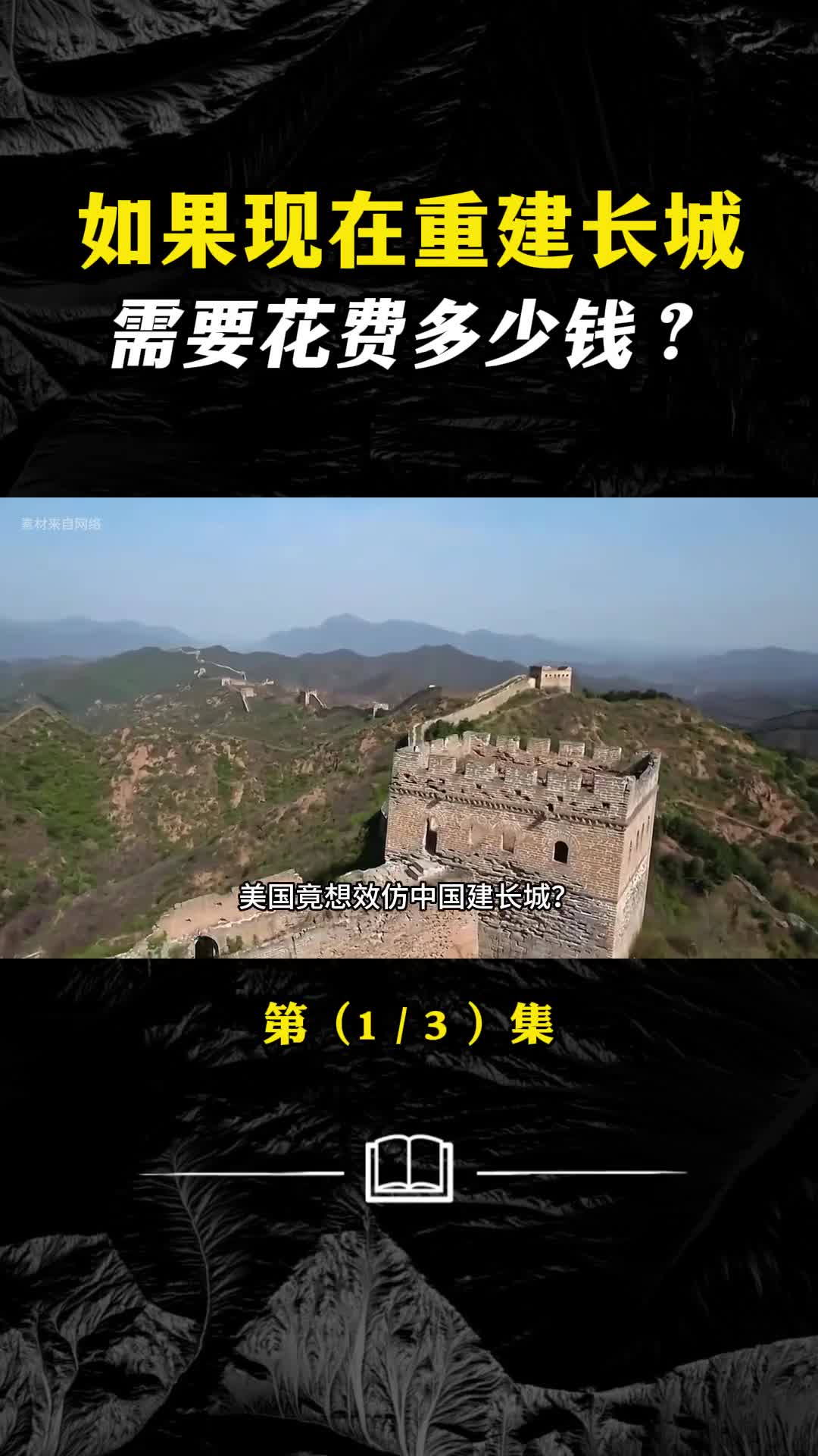 如果现在重建长城需要花费多少钱