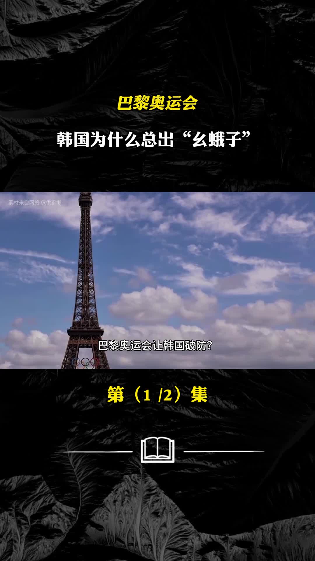 巴黎奥运会韩国为什么总出幺蛾子