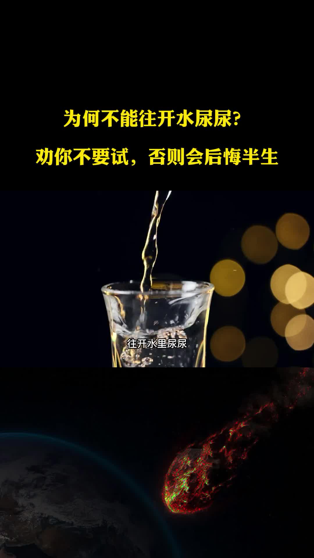 为何不能往开水尿尿如果尿了会发生什么悔半生