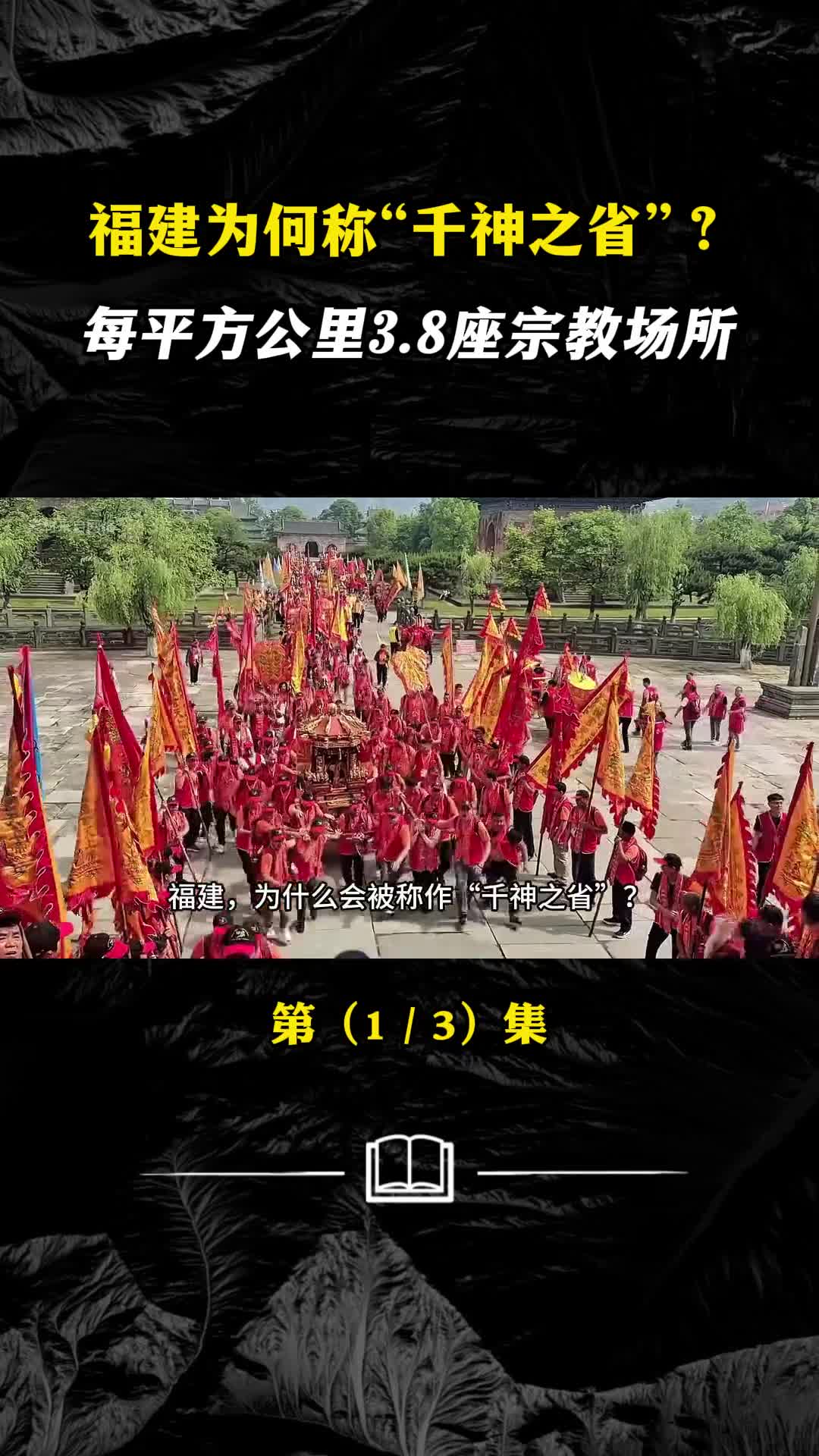 福建人均28个专属神明福建人的信仰如何玩出花