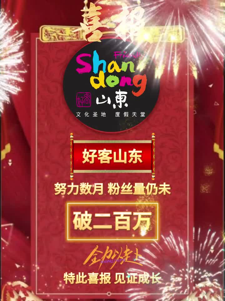 喜报恭喜好客山东努力数月粉丝仍未破二百万