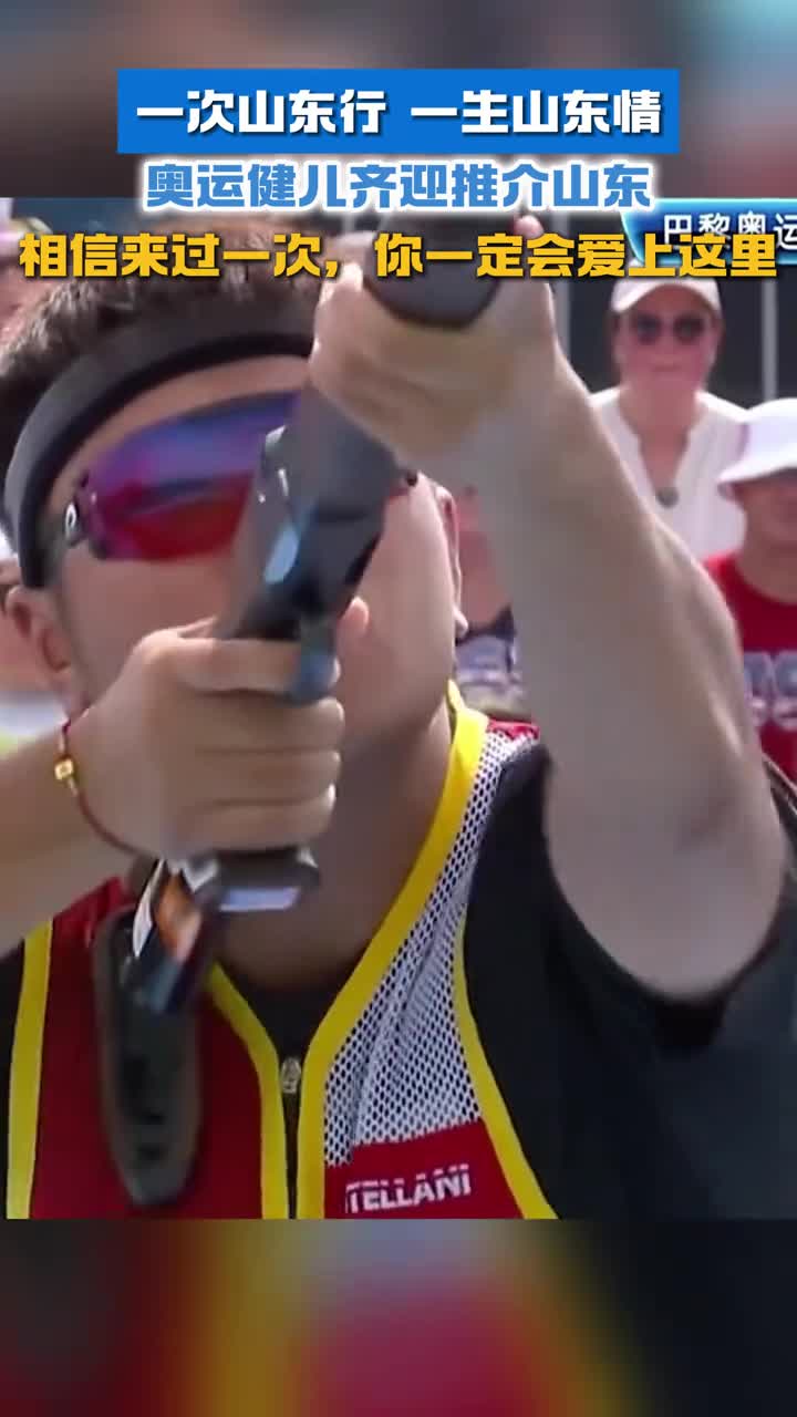 一次山东行一生山东情奥运健儿