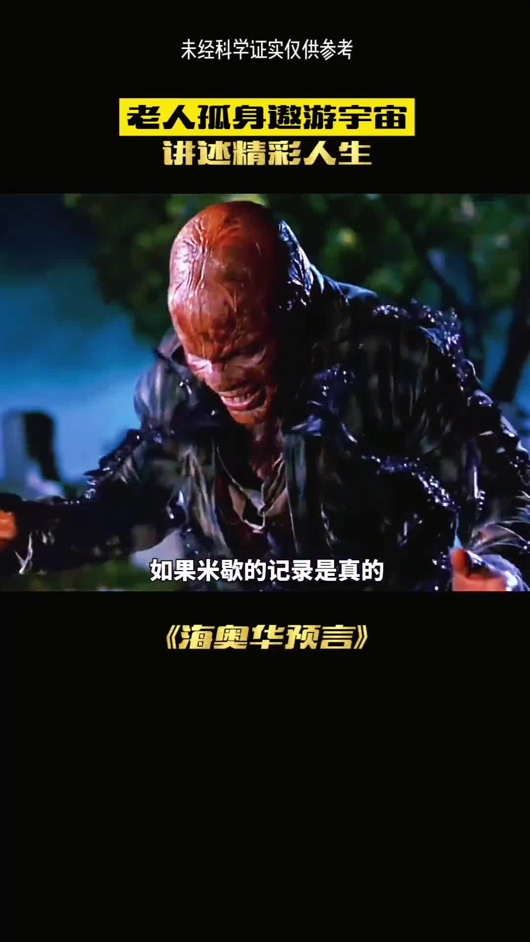 真实的穿越时空游历高级星球