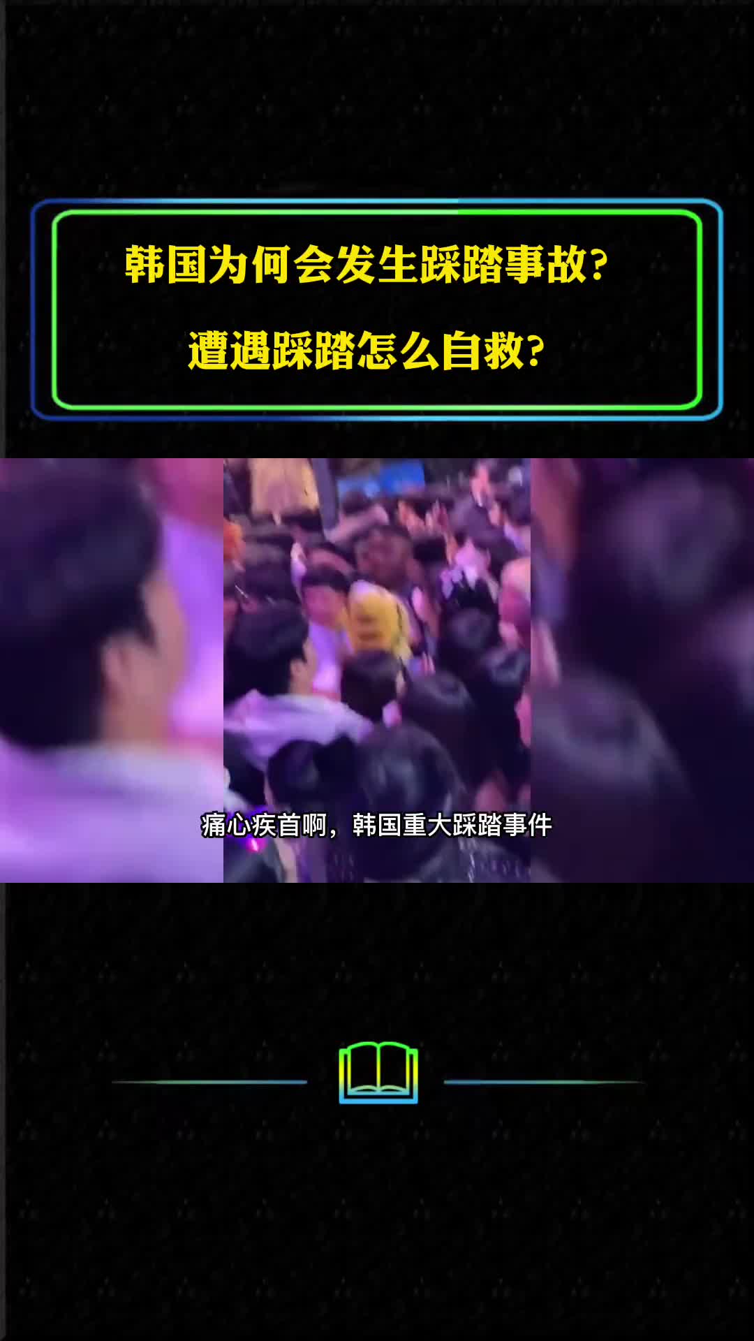 韩国为何会发生踩踏事故该怎么自救