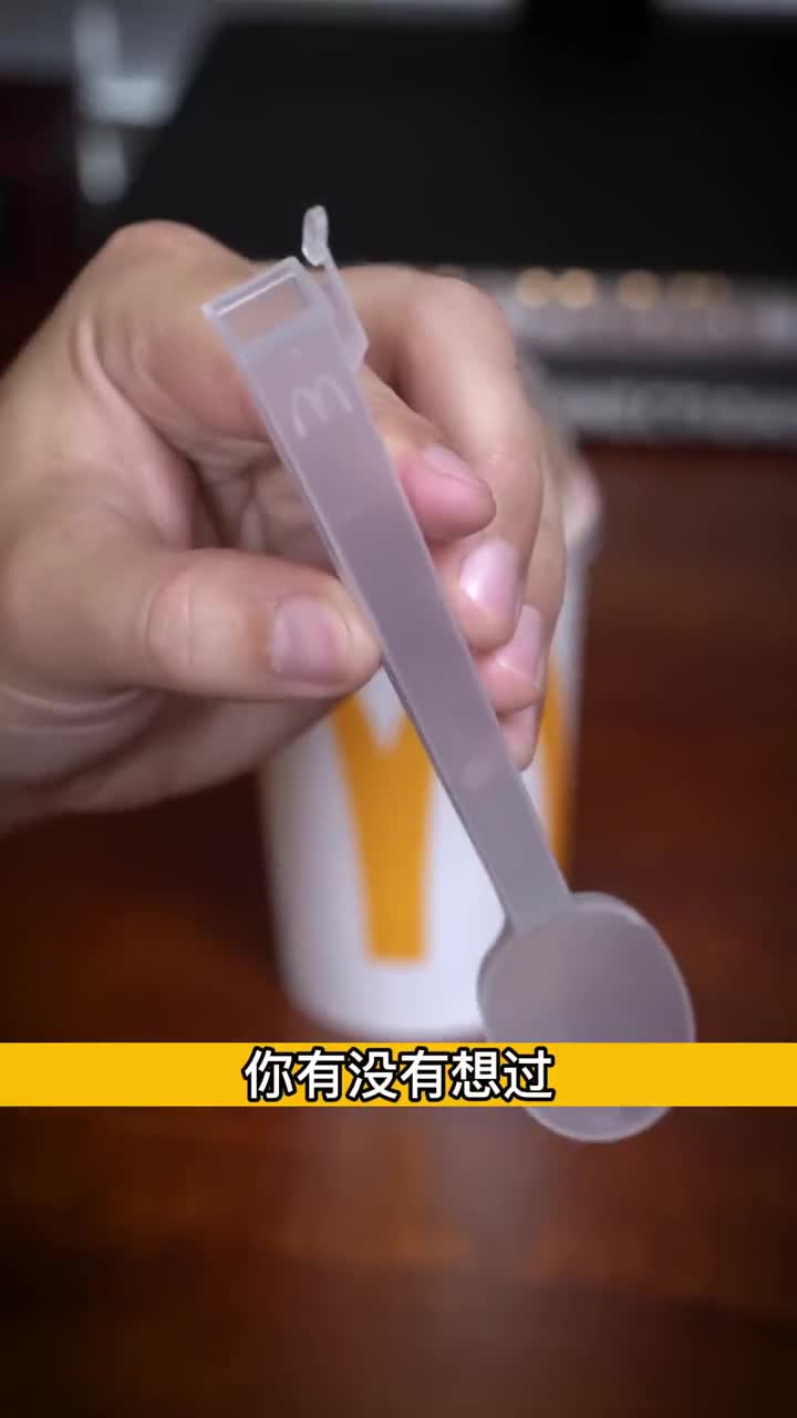 麦当劳的勺子为什么是空心的