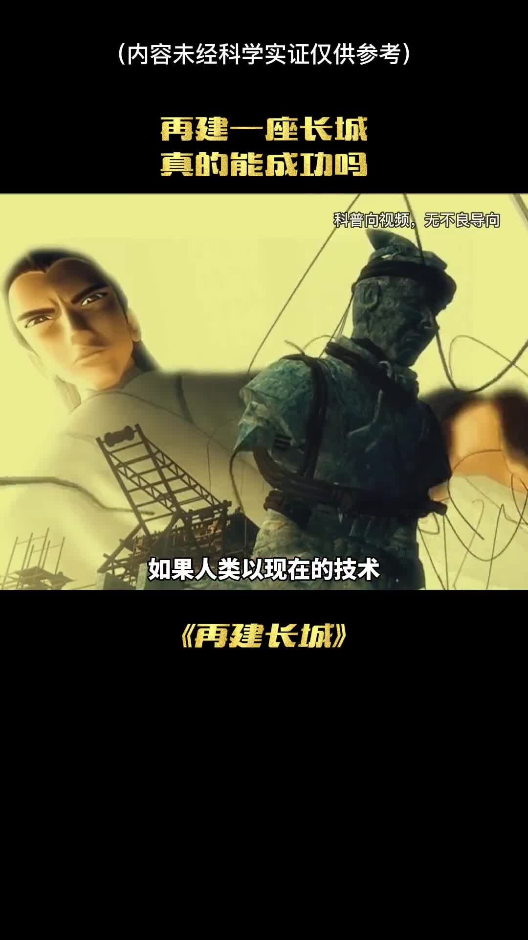 如果人类以现在的技术建造一个万里长城真的能成功吗