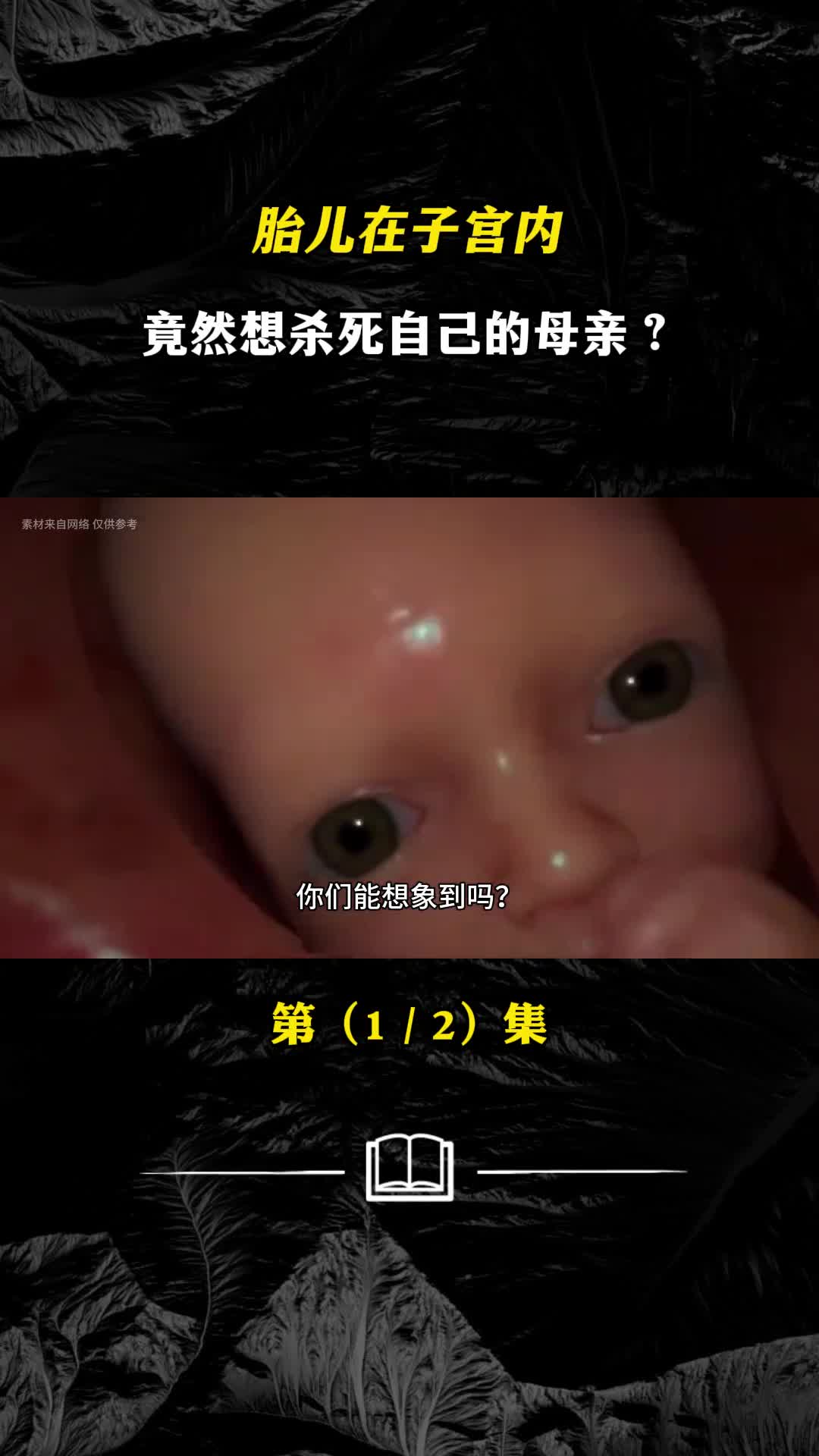 你敢信吗胎儿在子宫内竟然想杀死自己的母亲