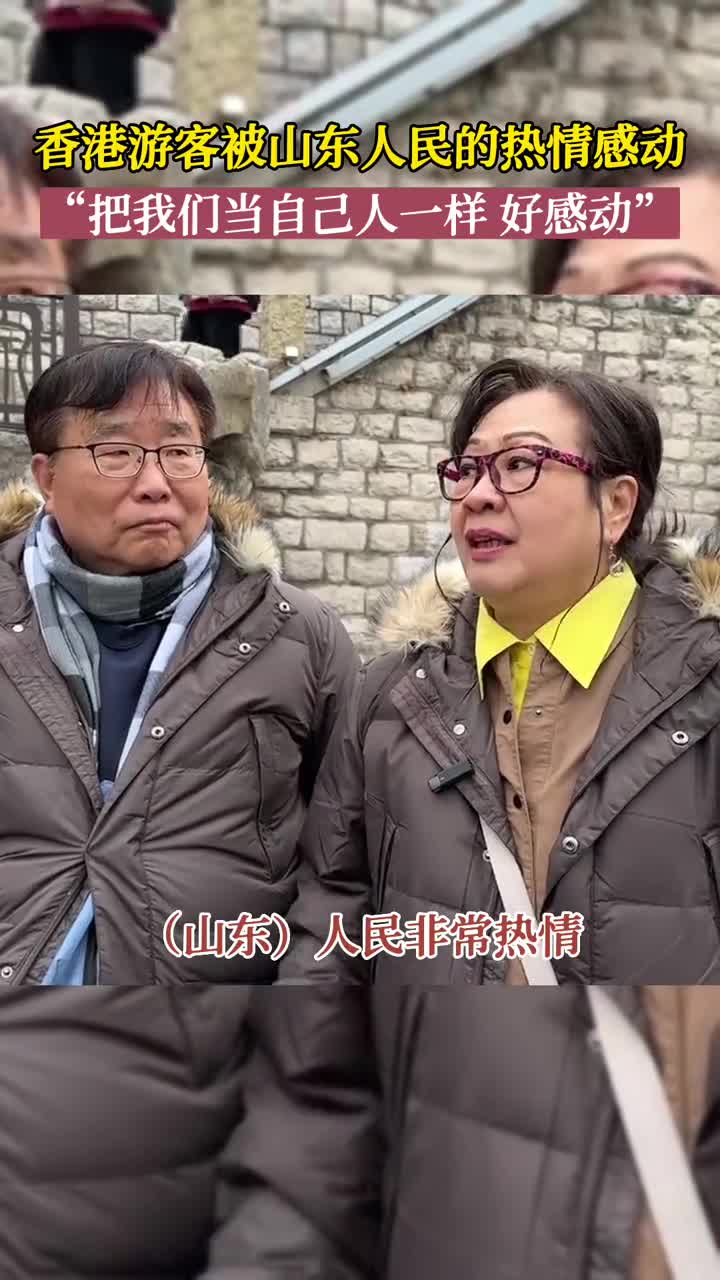 好客山东没错了香港游客来山东旅游被山东人民的热情所感动很照顾我们把我们当自己人一样