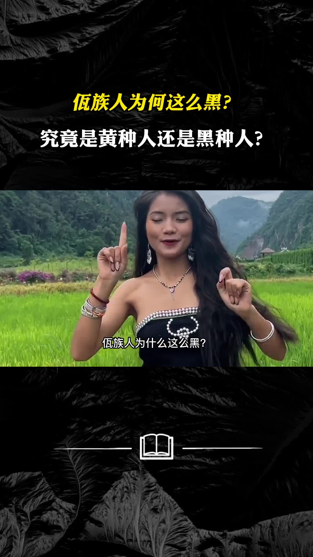佤族人为何这么黑究竟是黄种人还是黑种人看完你就明白了
