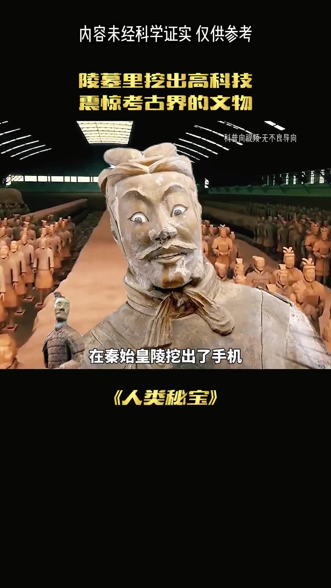 秦始皇陵挖出手机到底是怎么回事