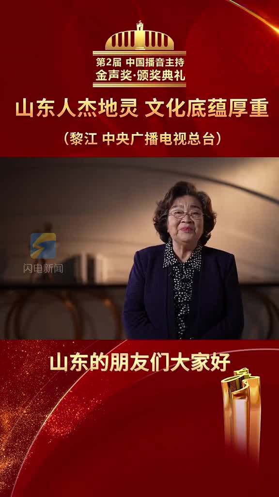 中央广播电视总台播音指导第2届中国播音主持金声奖开奖嘉宾黎江表示山东人杰地灵文化底蕴厚重自己特别喜欢李清照并现场朗诵如梦令