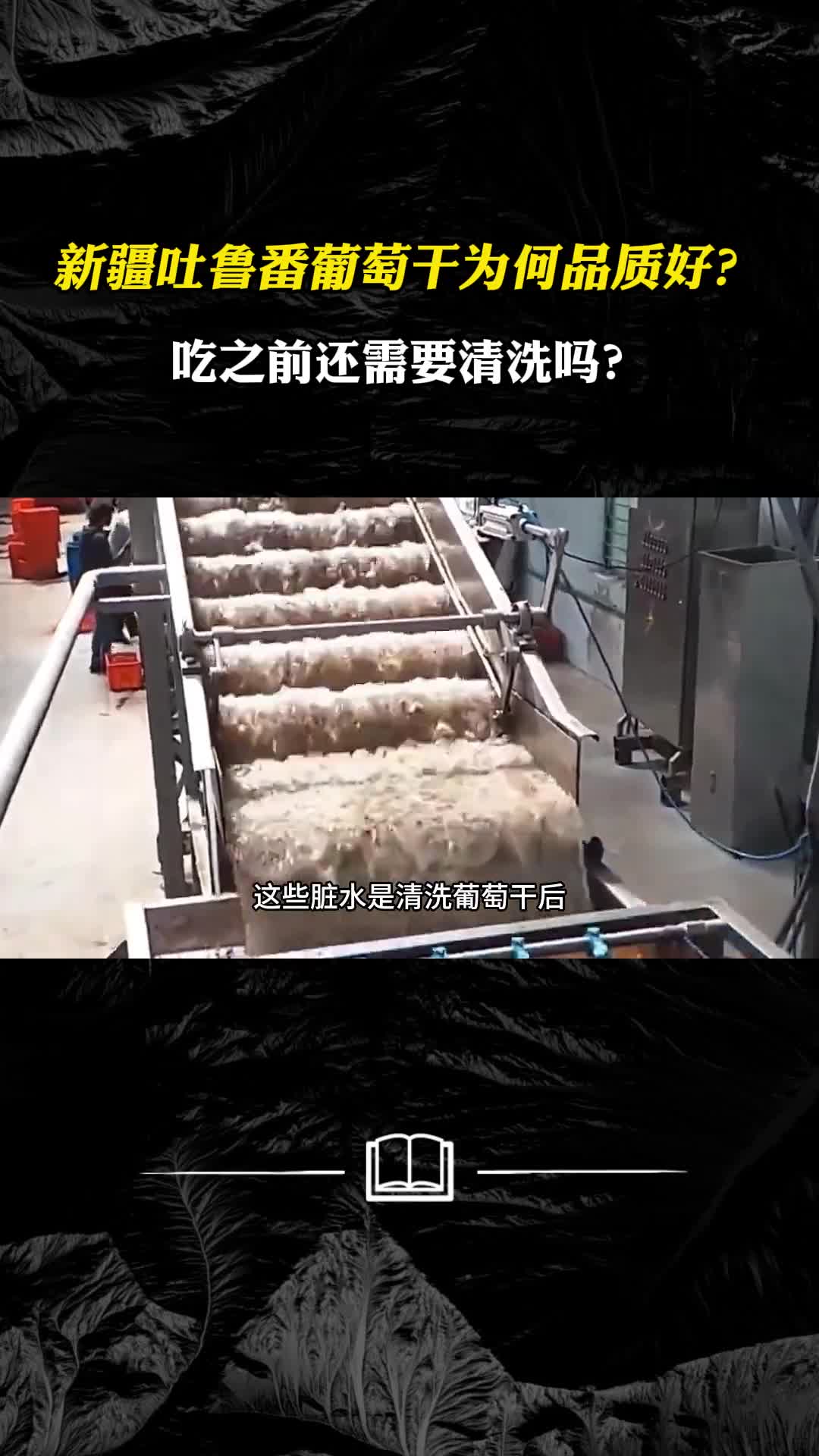 新疆吐鲁番葡萄干为何品质好吃之前还需要清洗吗