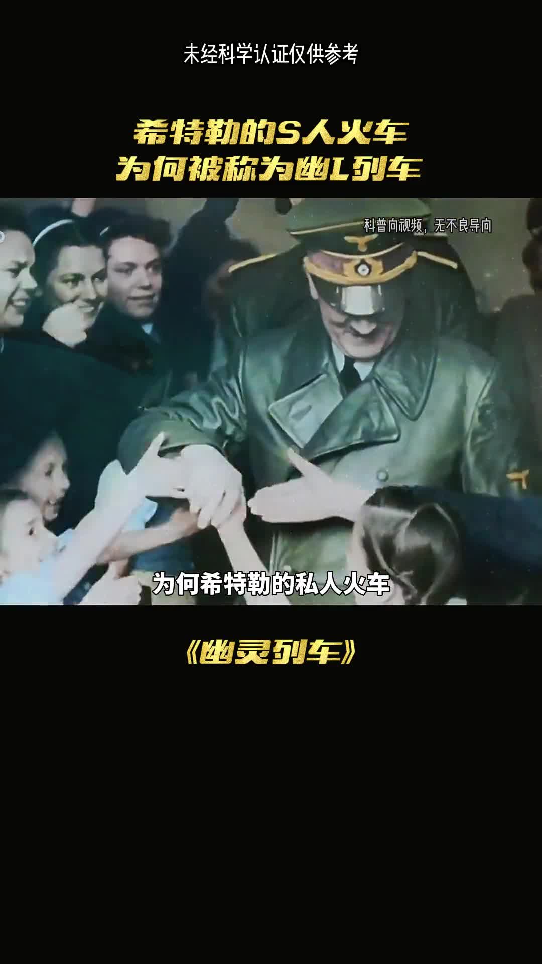 希特勒的私人火车为何被称为幽灵火车