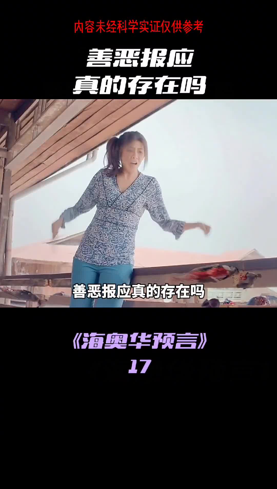 善恶报应真的存在吗人千万不要做坏事