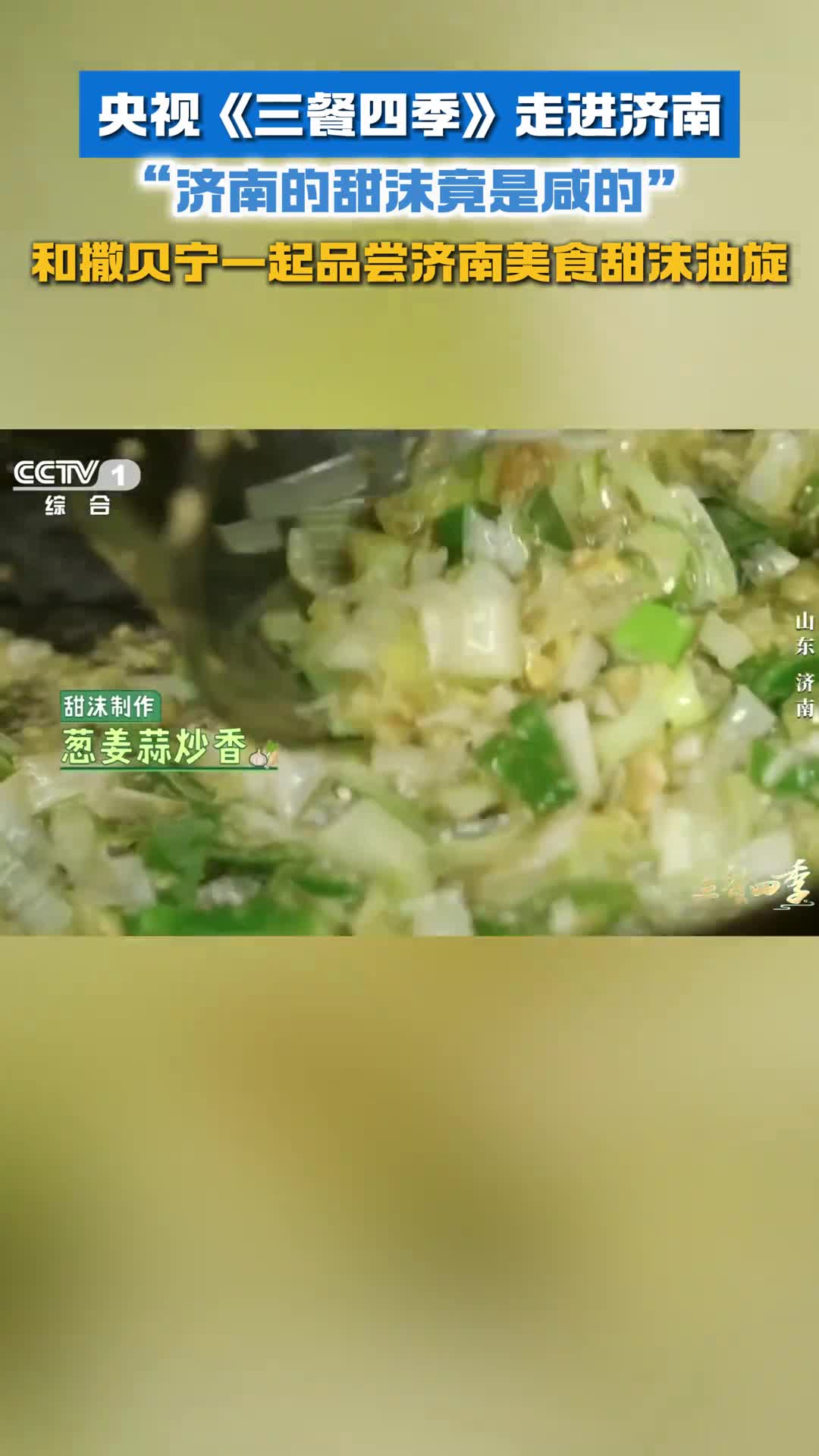 央视三餐四季走进济南济南的甜沫竟是咸的和撒贝宁一起品尝济南美食甜沫油旋