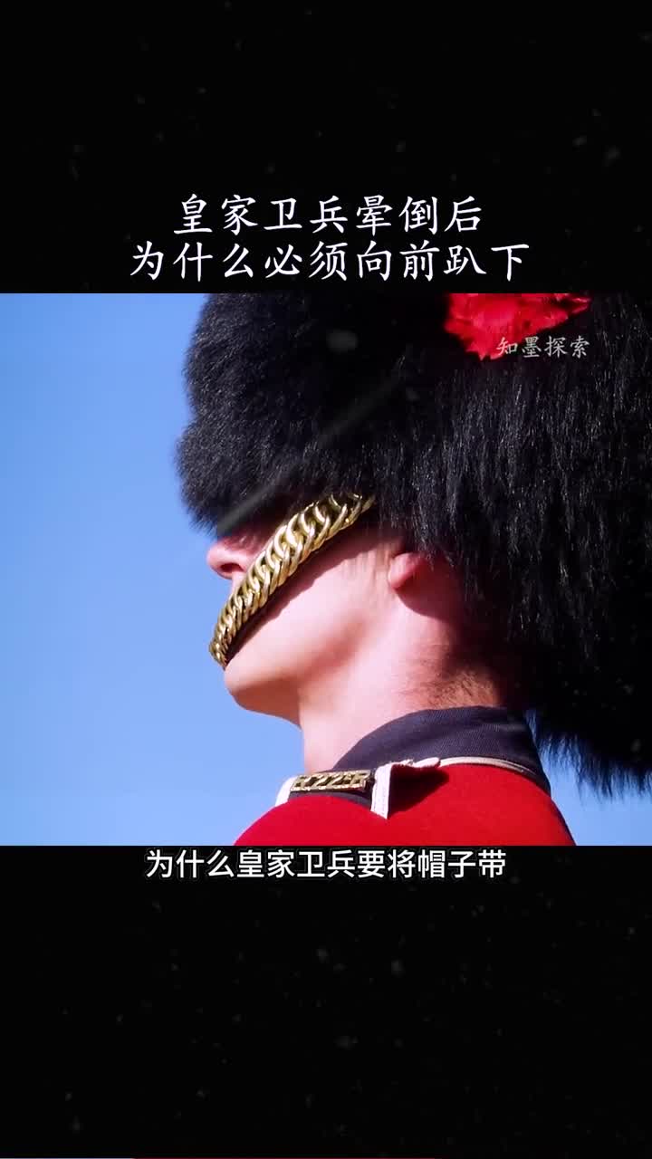 为什么皇家卫兵的帽子带要戴在下巴的上方