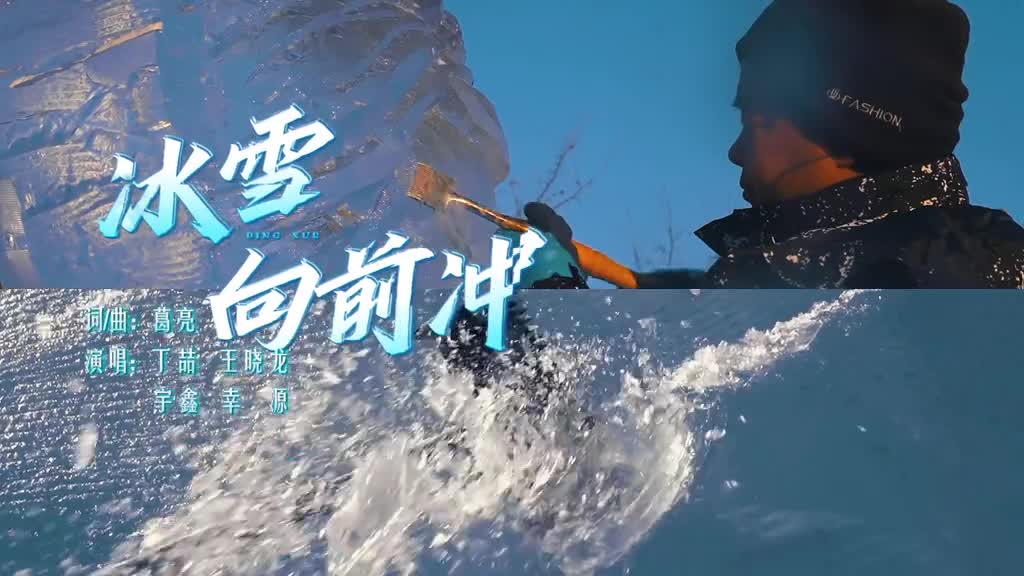 冰雪新天地快乐向前冲快乐向前冲冰雪季MV火热出炉12月24日让我们相约吉林长春快乐闯关东冰雪向前冲