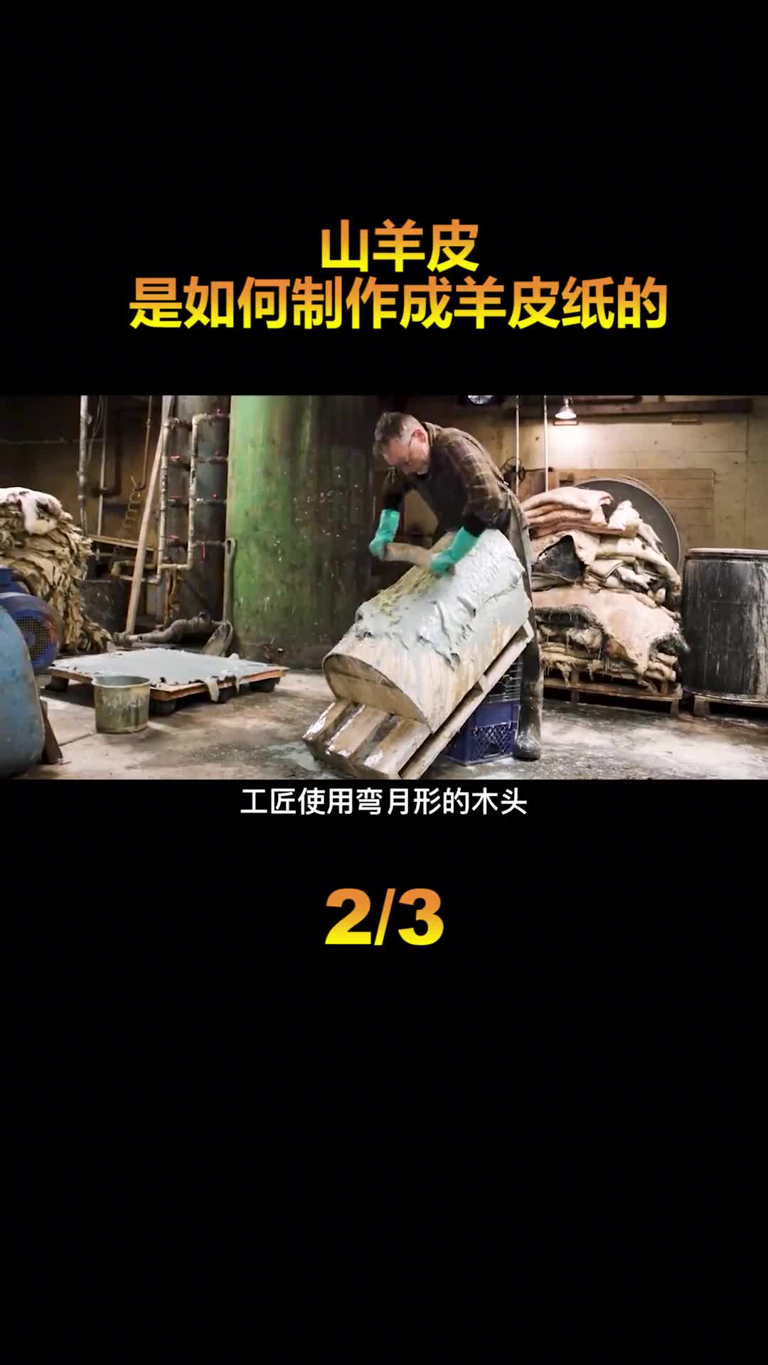 羊皮纸是如何制造的美国古老家族自学传统工艺现已十分罕见