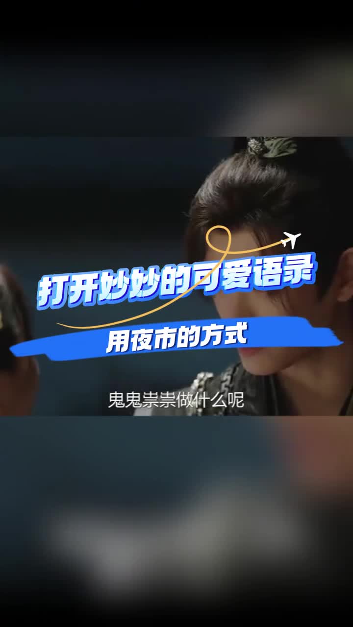 妙妙的可爱语录越听越上头睡不着就跟着