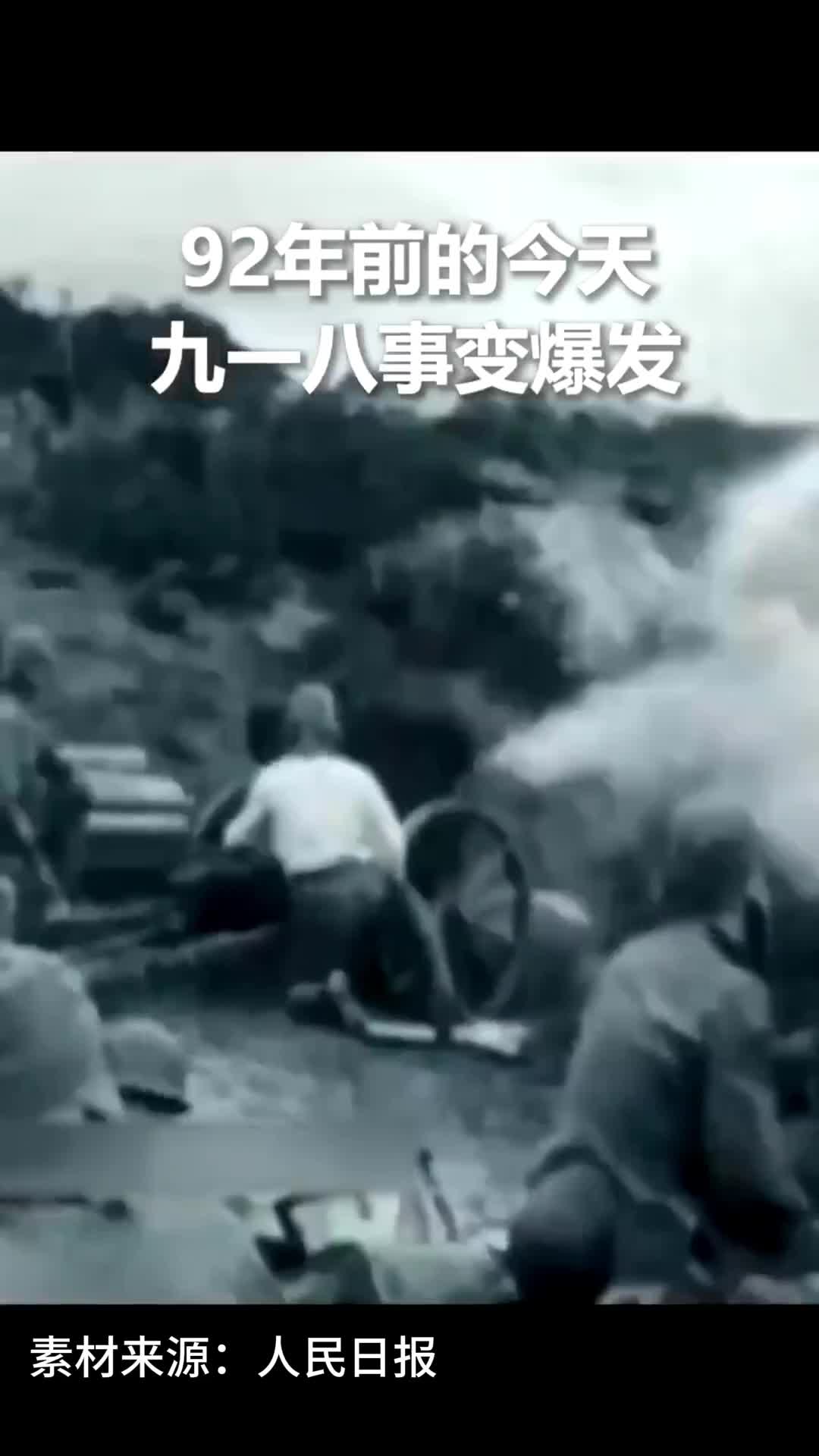92年前的今天九一八事变爆发铭记那些血泪屈辱铭记先辈的不屈抗争勿忘历史吾辈自强