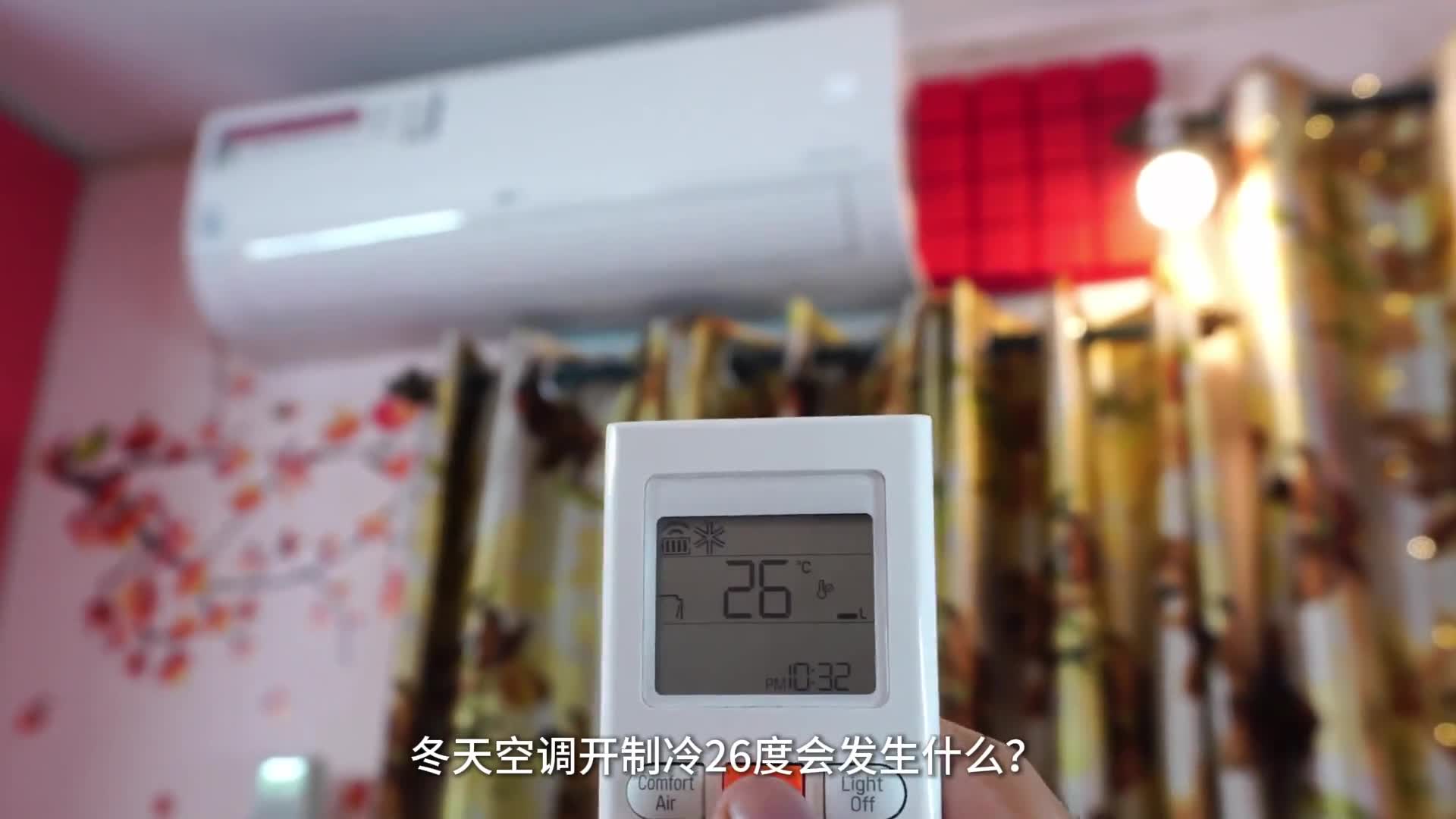 冬天空调开制冷26度会发生什么室内是冷还是热