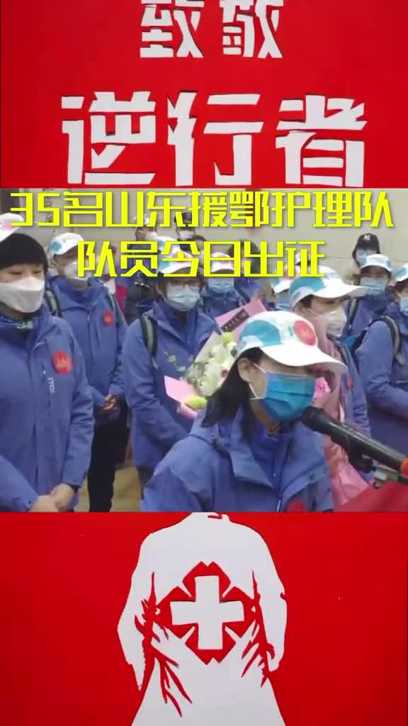坚定信心不辱使命35名山东援鄂护理队队员今日出征