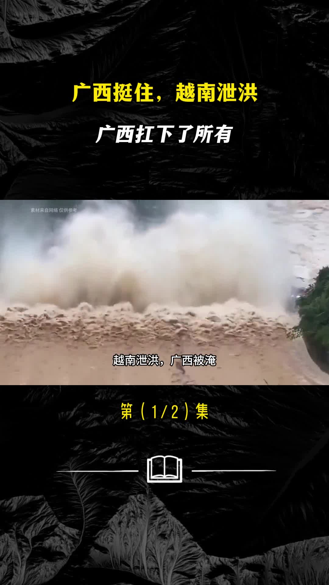 广西挺住越南泄洪广西扛下了所有