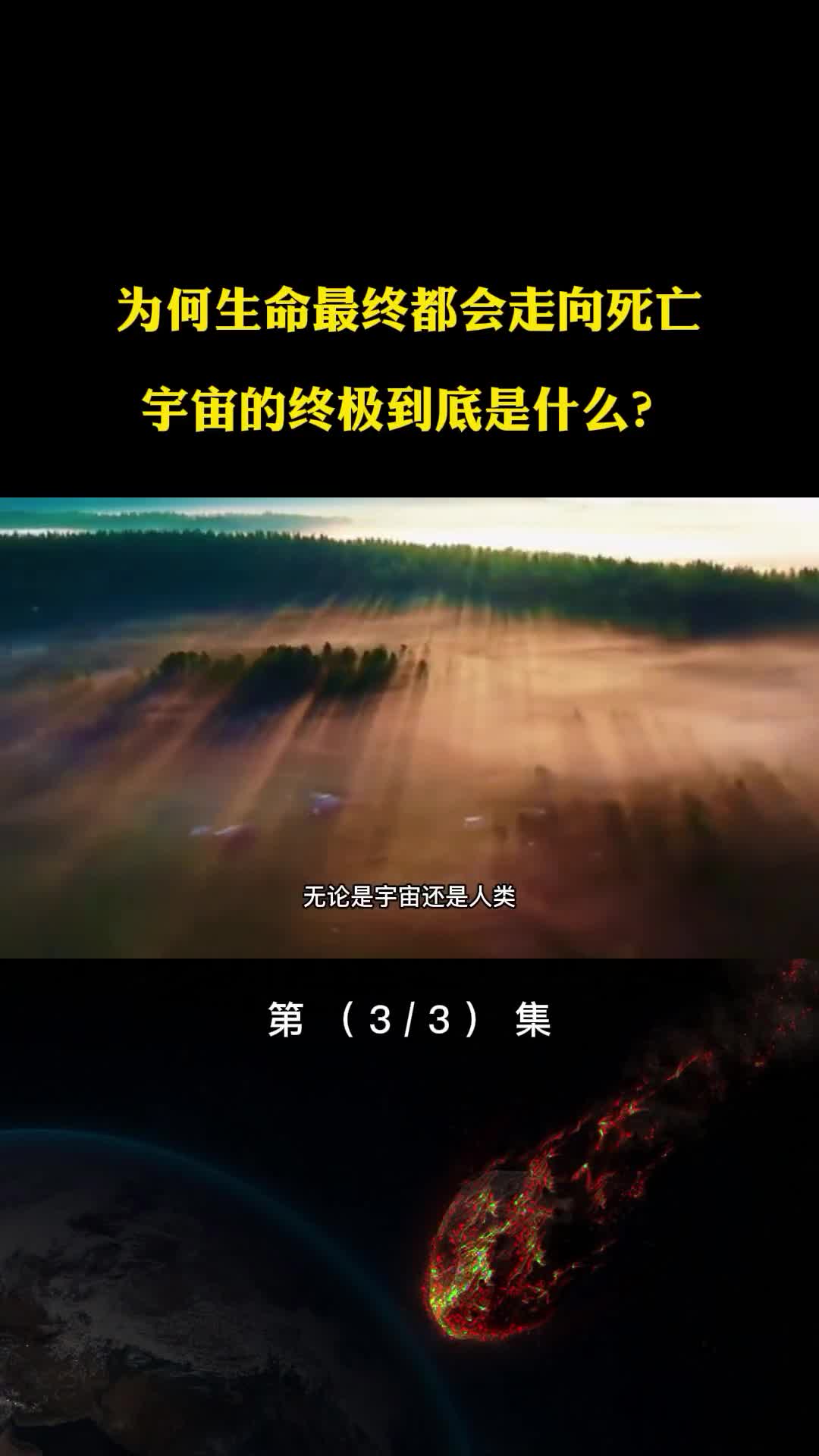 为何生命最终都会走向死亡宇宙的边缘究竟是什么