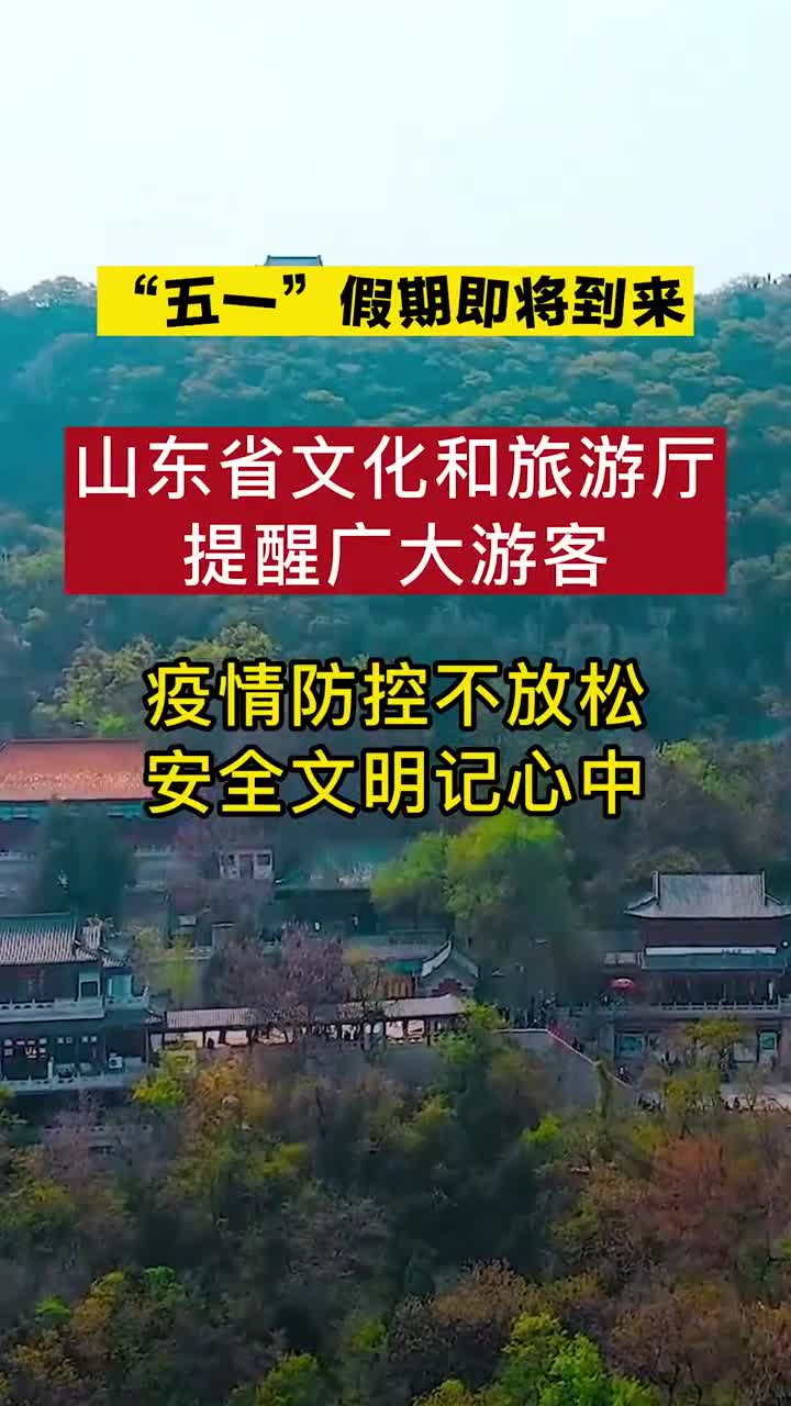 五一假期即将到来山东省文化和旅游厅提醒广大游客疫情防控不放松安全文明记心中祝广大市民和游客朋友五一近享山东好时光