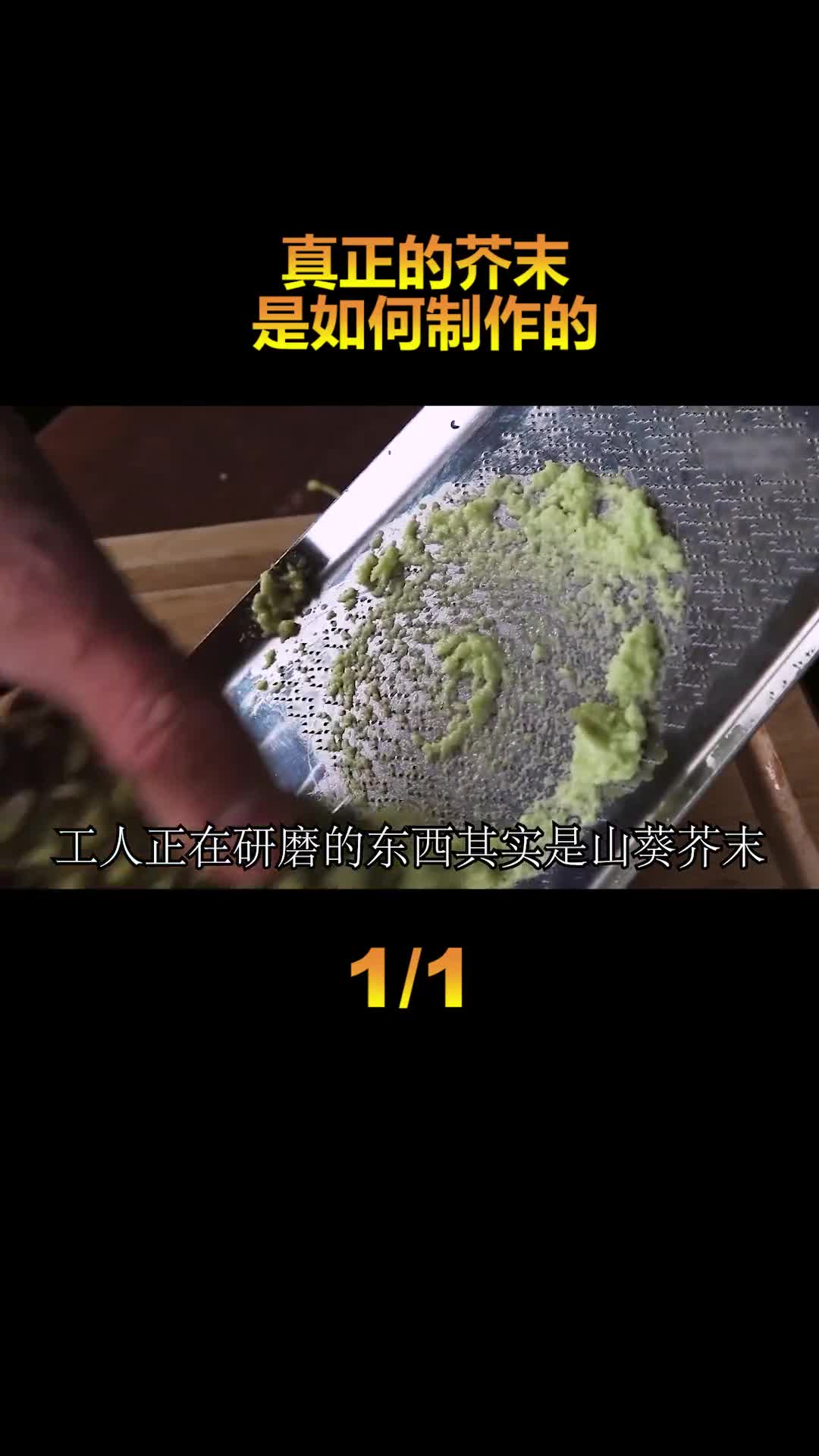 你吃的芥末是真的芥末的吗