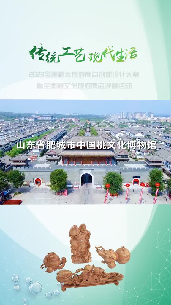 2023全国桃木旅游商品创新设计大赛暨全国桃文化旅游商品评展活动等您来挑战欢迎全国各地的朋友们来参赛