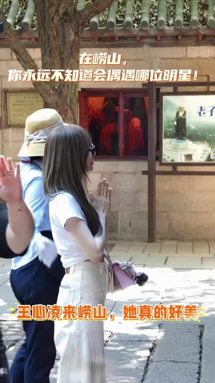 在崂山你永远不知道会偶遇哪位明星