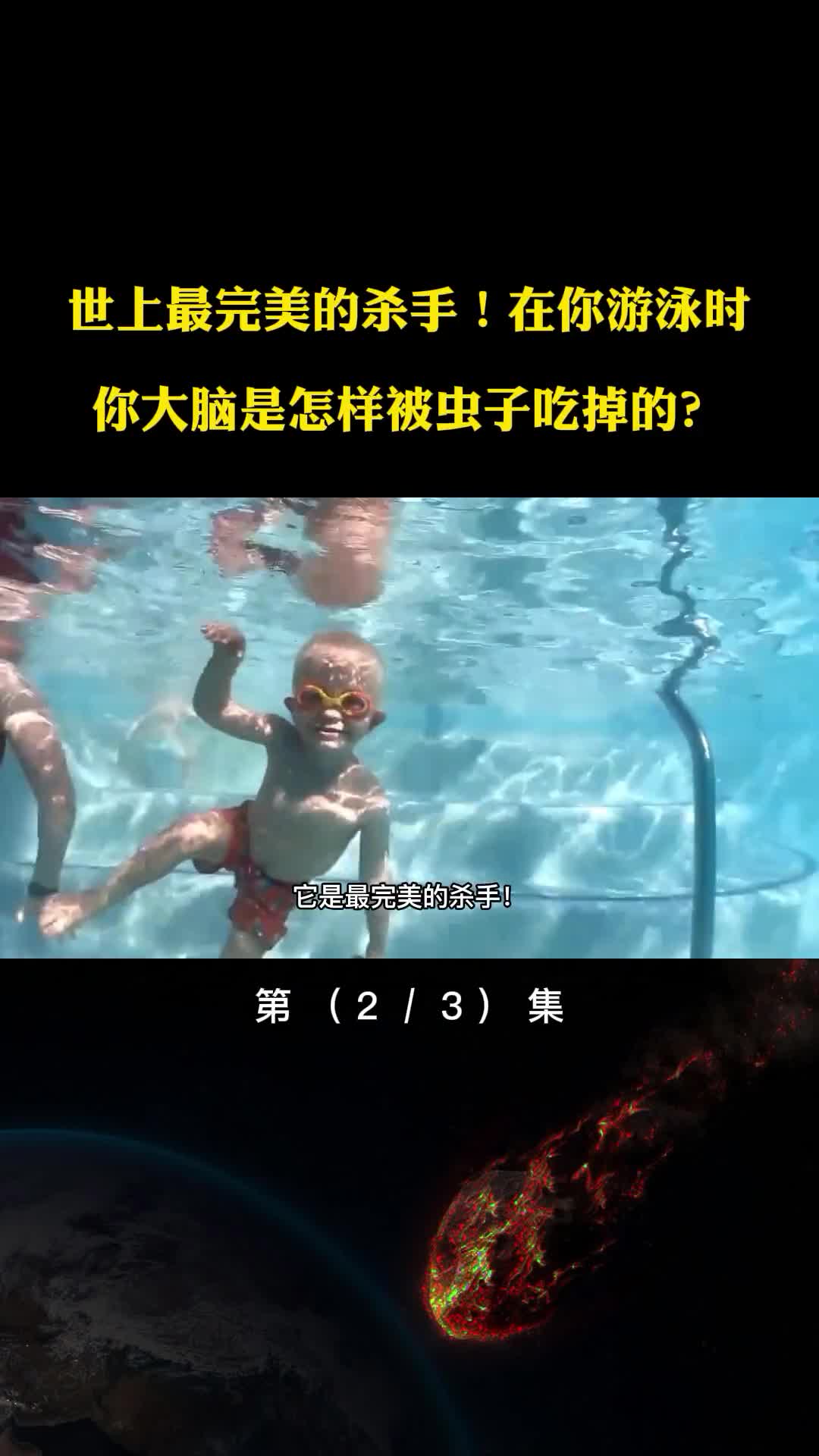 世上最完美的杀手在你游泳时大脑是怎样被虫子吃掉的