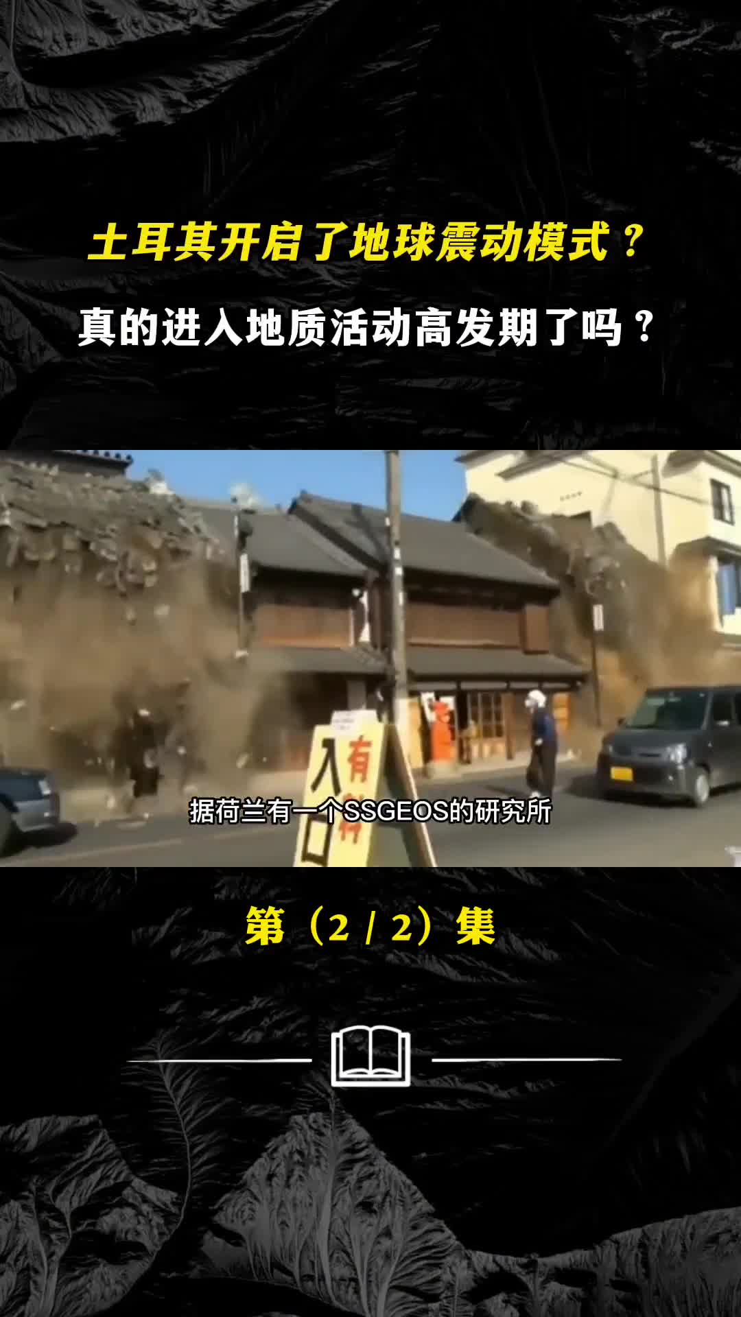 土耳其开启地球震动模式真进入地质活动高发期了