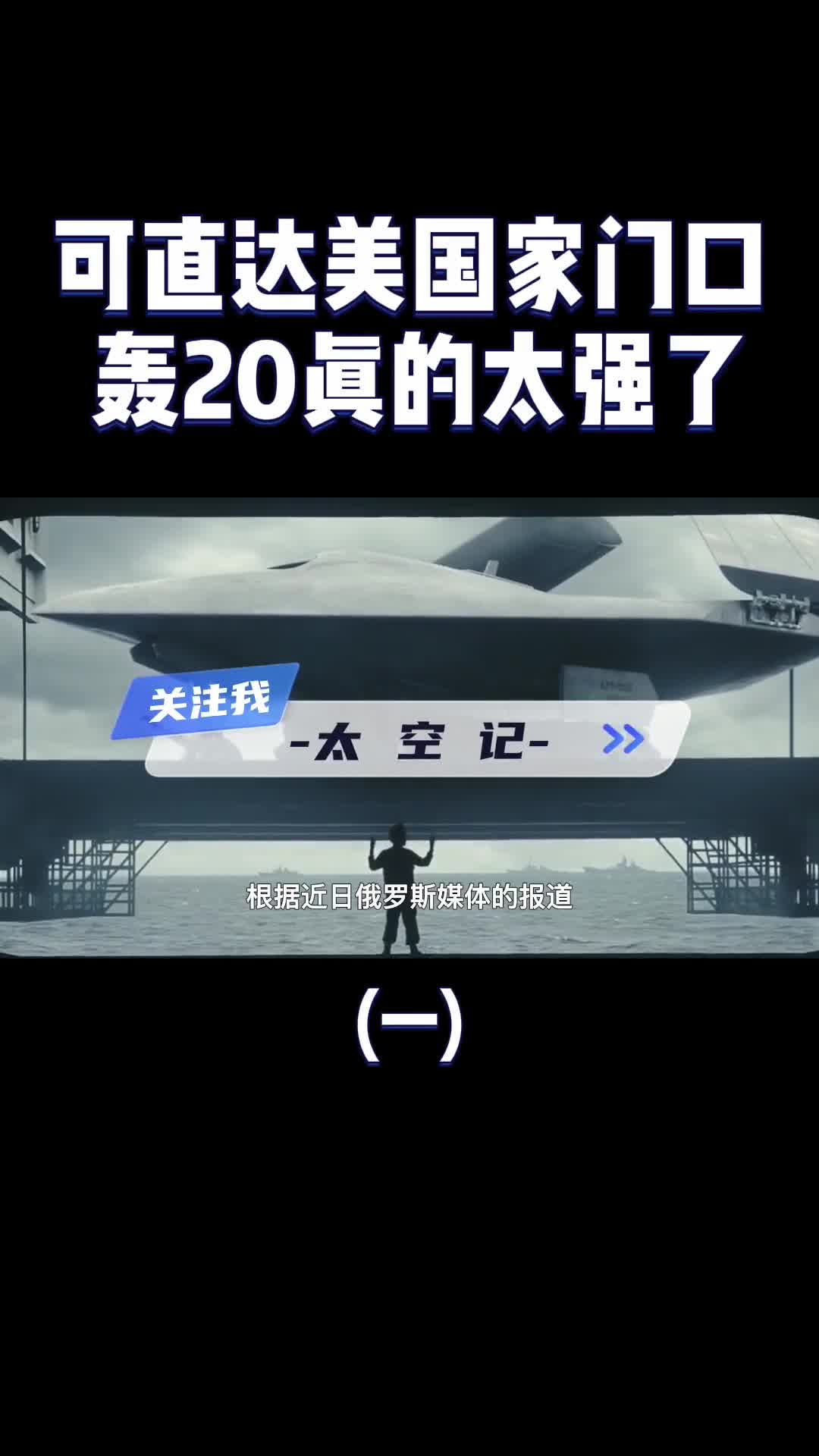 轰20到底有多强悍超越美国B2可直达老美家门口