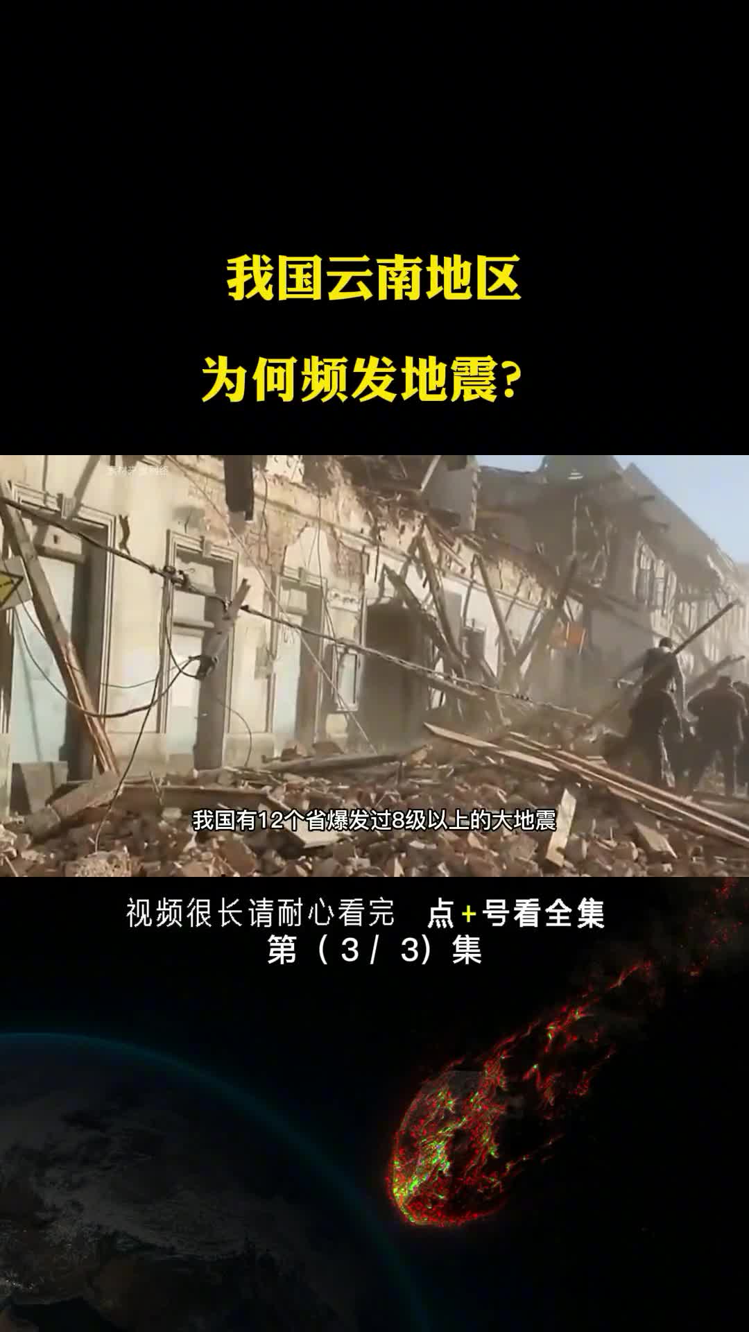 我国云南地区为何频发地震第3集