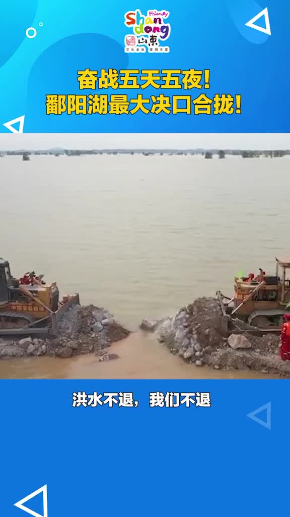 5天5夜鄱阳湖最大决口终于合拢抖音小助手