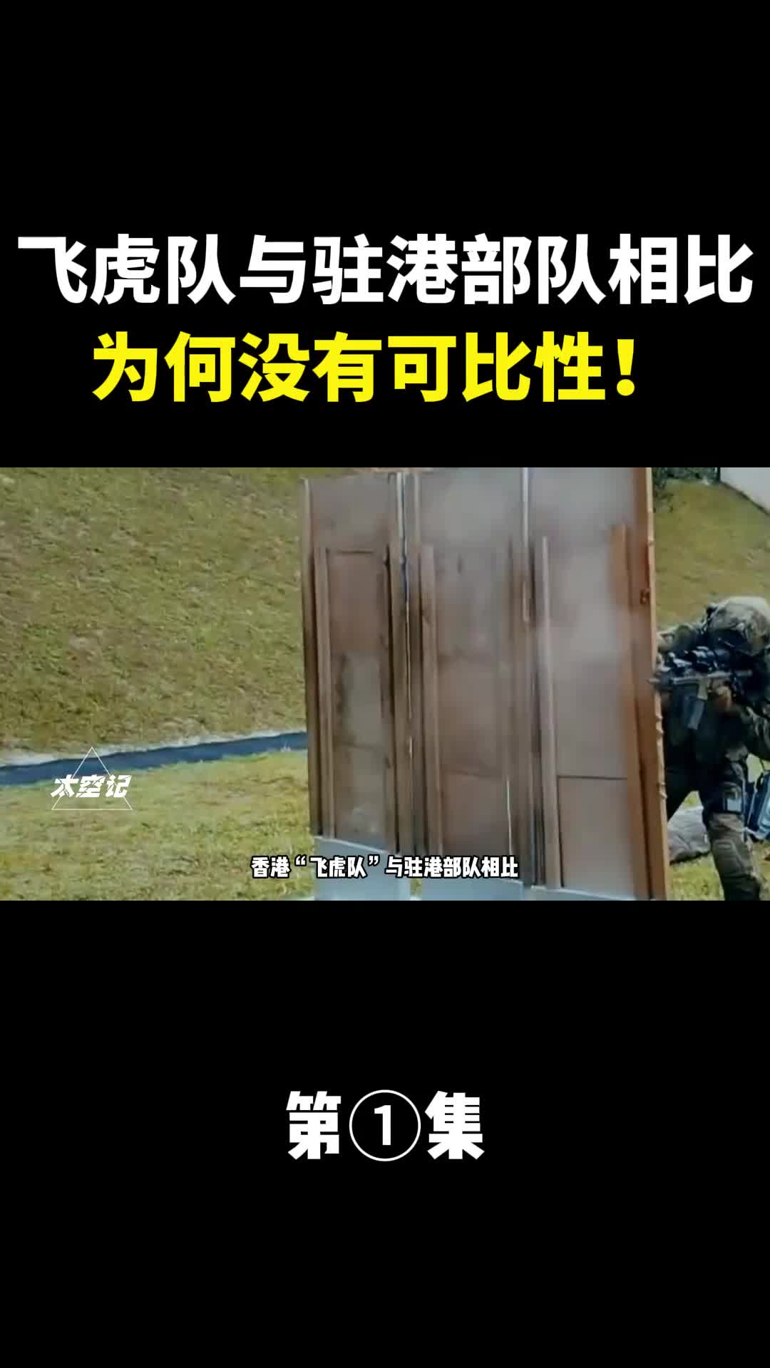 香港飞虎队与驻港部队相比为何没有可比性