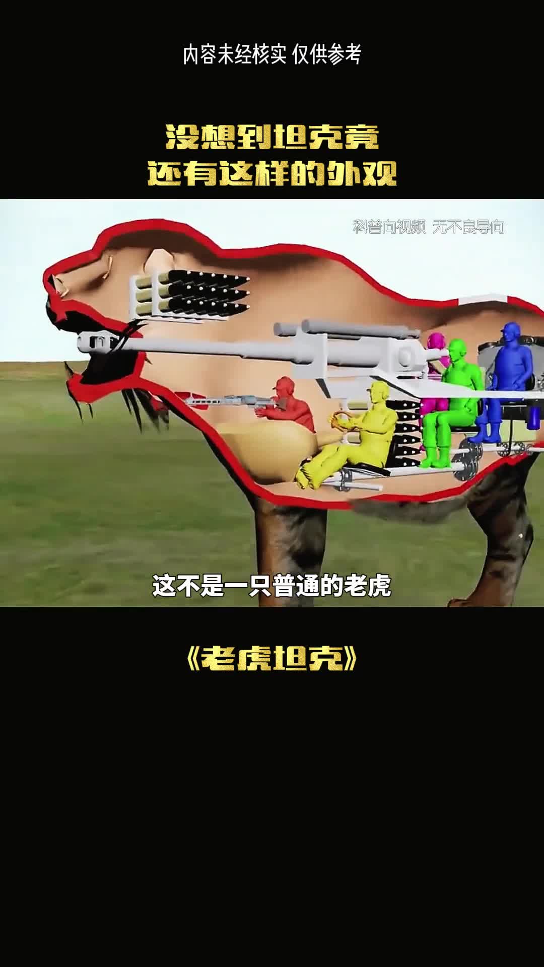 把坦克武装成老虎究竟是谁发明的