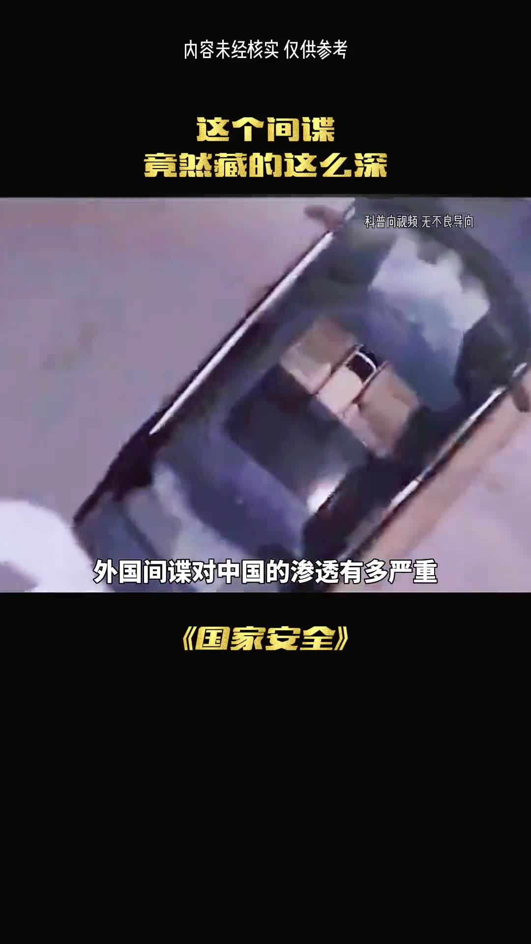 间谍的危害到底有多严重