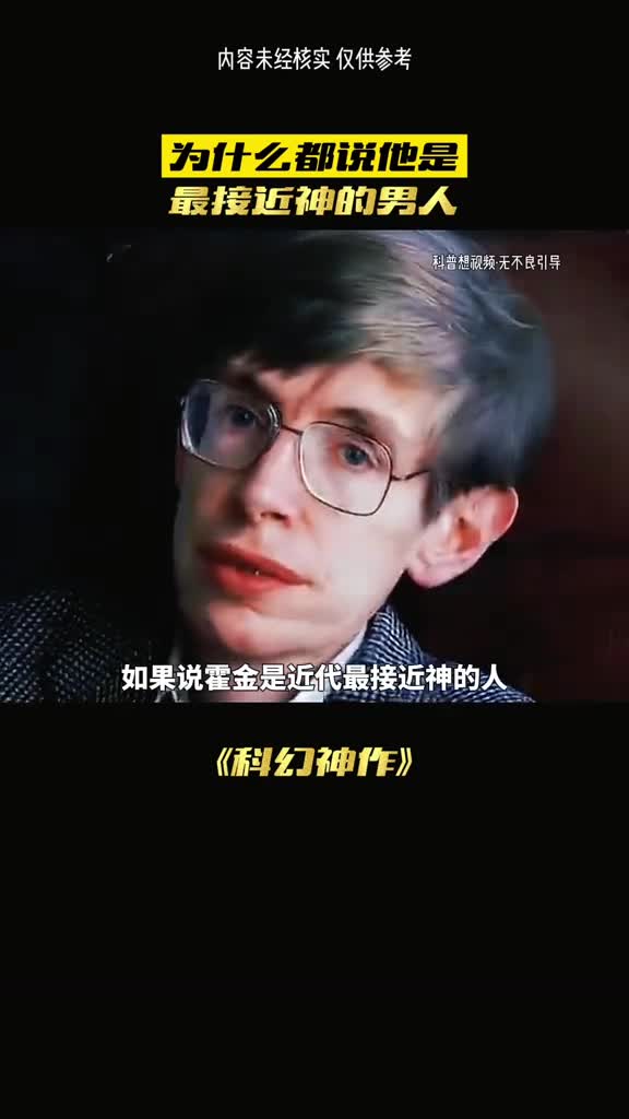 如果说霍金是神那这个人是超越神的存在