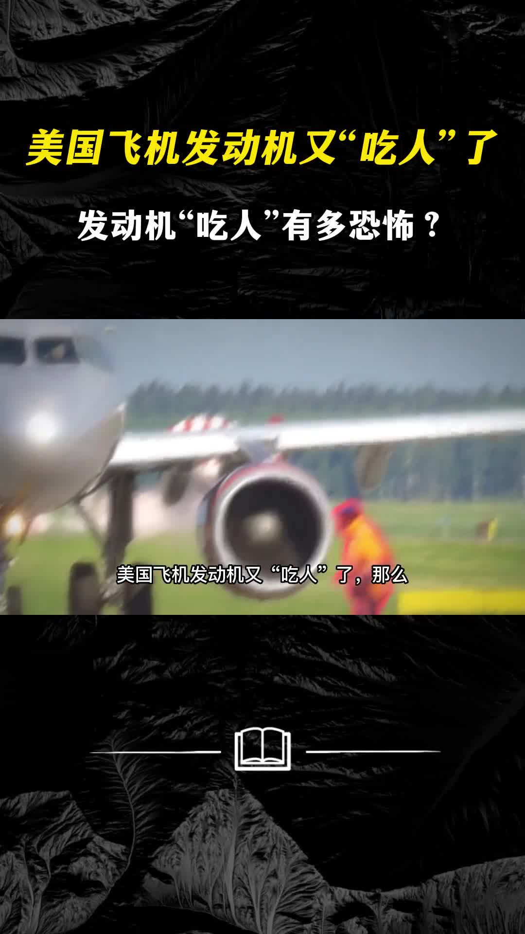 美国飞机发动机又吃人了发动机吃人有多恐怖