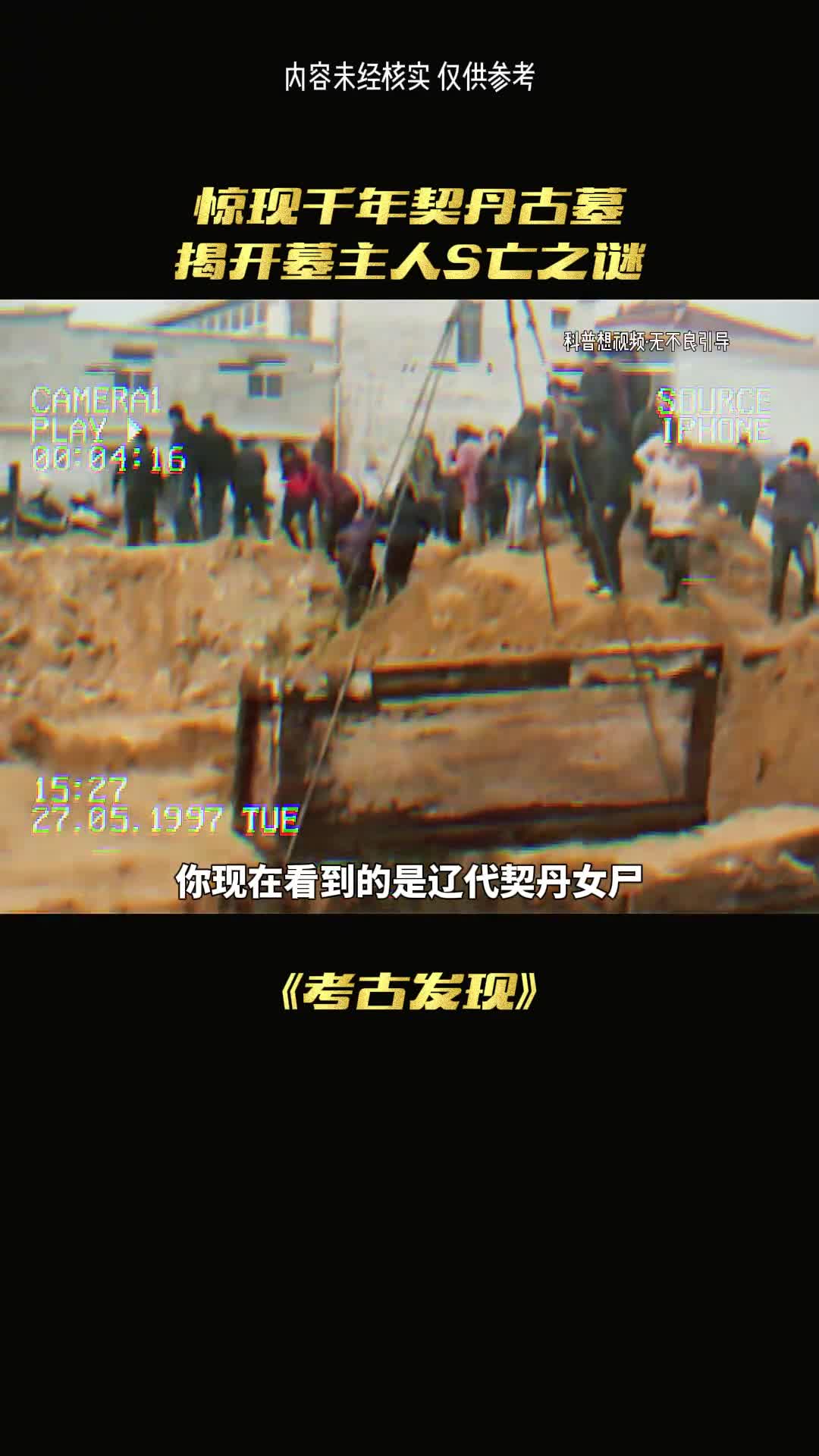 神秘的辽代女尸死因却让人愤怒