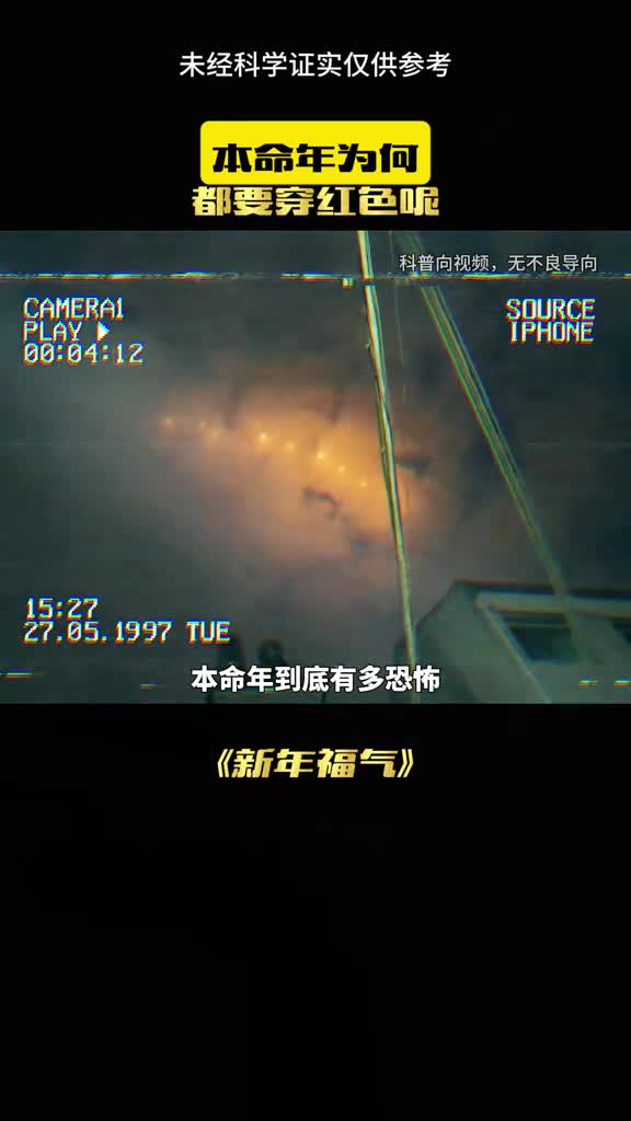 这是过年要穿红的原因