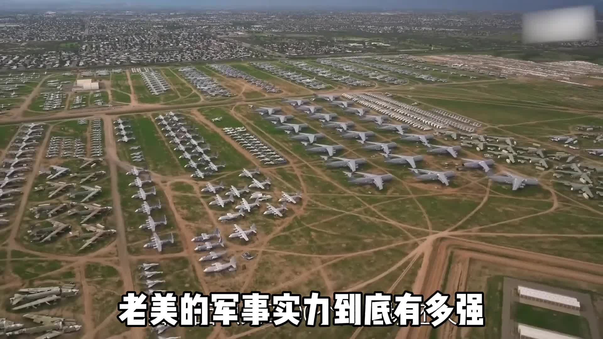 老美的军事实力有多强飞机坟场是怎么回事