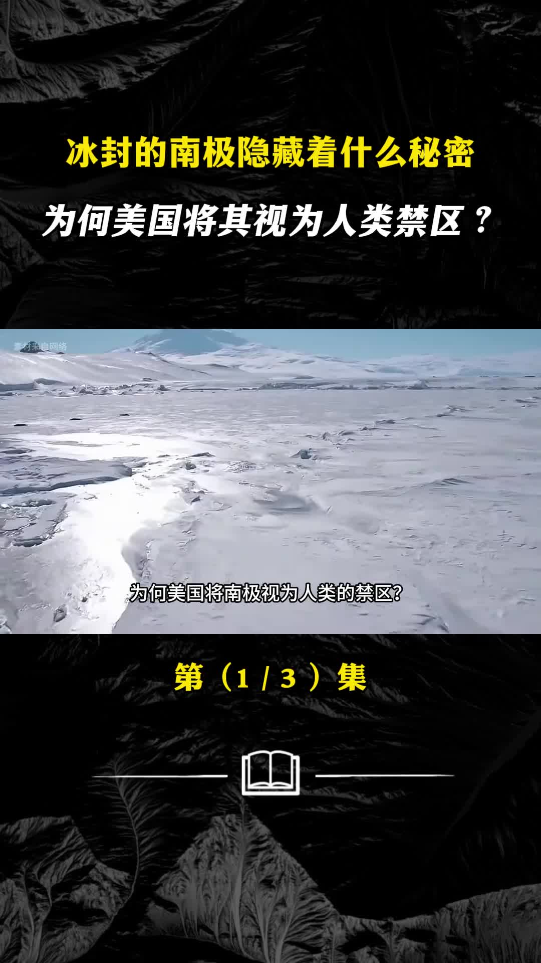 冰封的南极隐藏着什么秘密为何美国将其视为人类禁区
